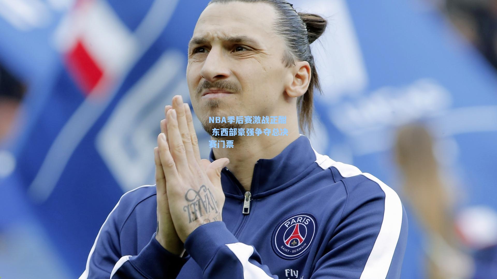 NBA季后赛激战正酣 东西部豪强争夺总决赛门票