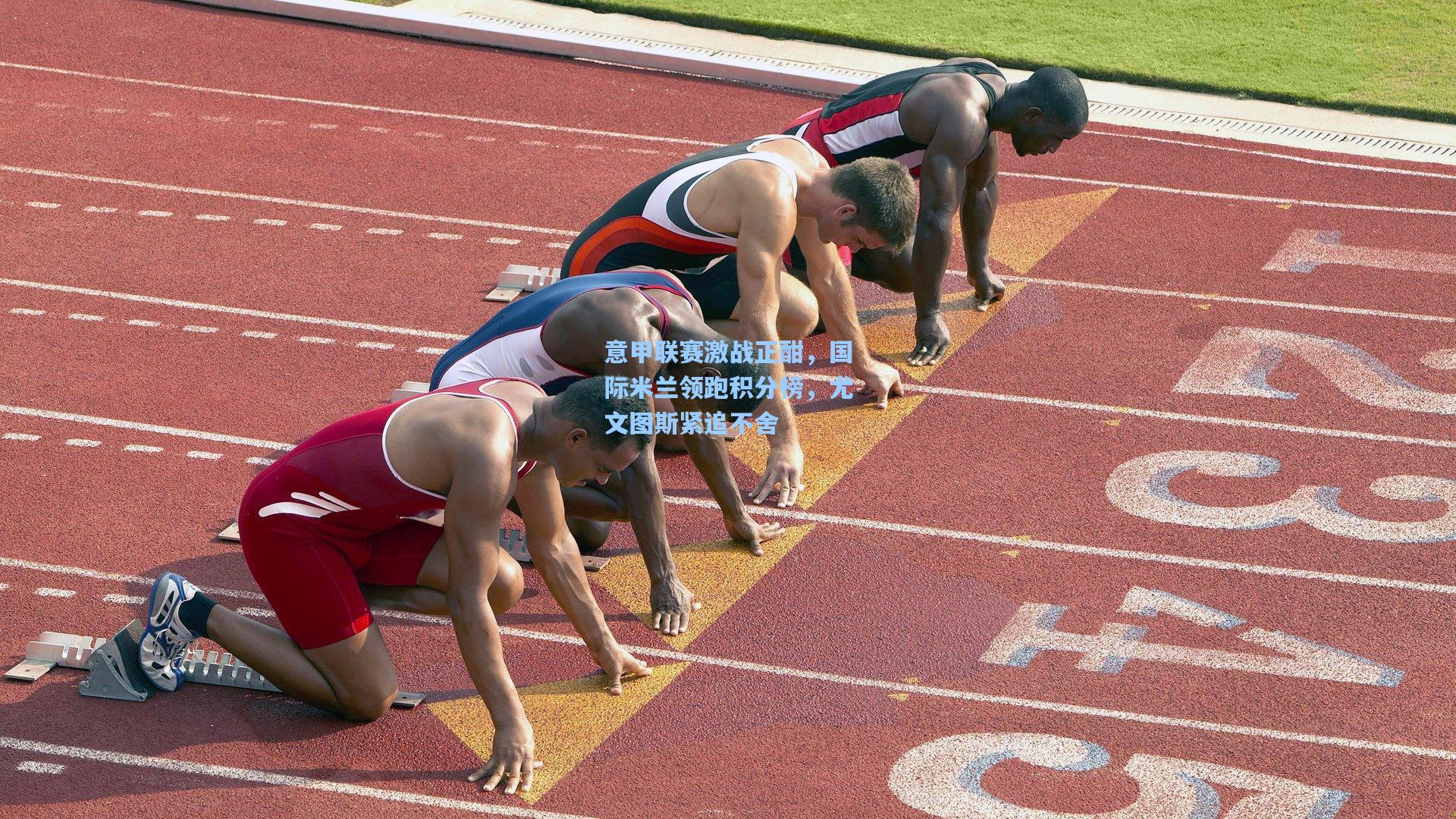 意甲联赛激战正酣，国际米兰领跑积分榜，尤文图斯紧追不舍