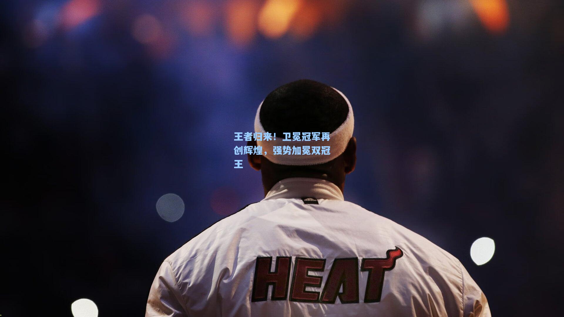 王者归来！卫冕冠军再创辉煌，强势加冕双冠王
