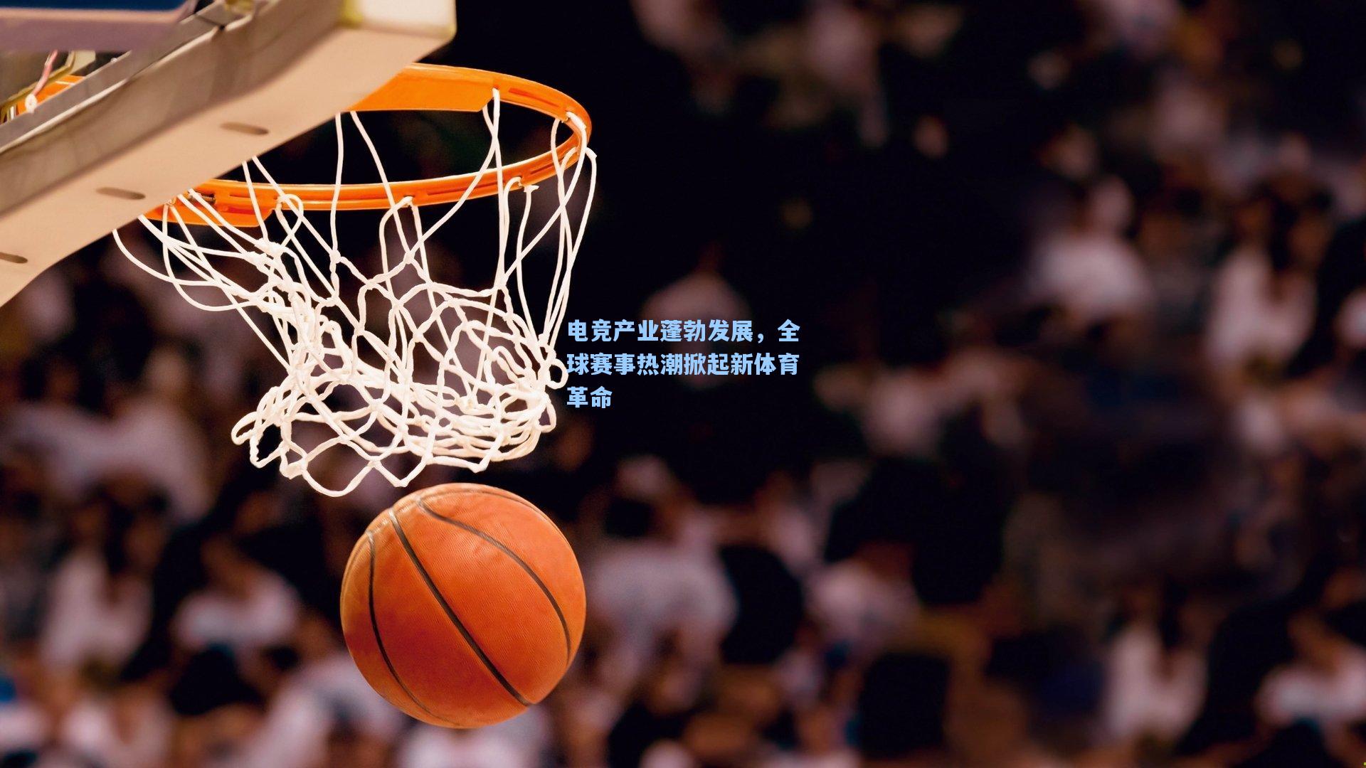 电竞产业蓬勃发展，全球赛事热潮掀起新体育革命