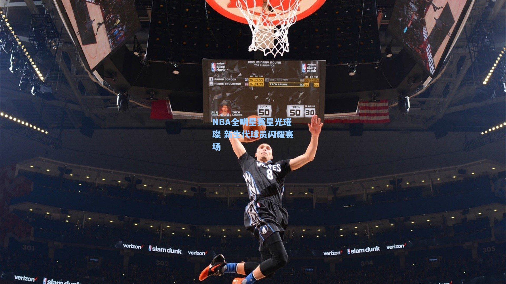 NBA全明星赛星光璀璨 新生代球员闪耀赛场