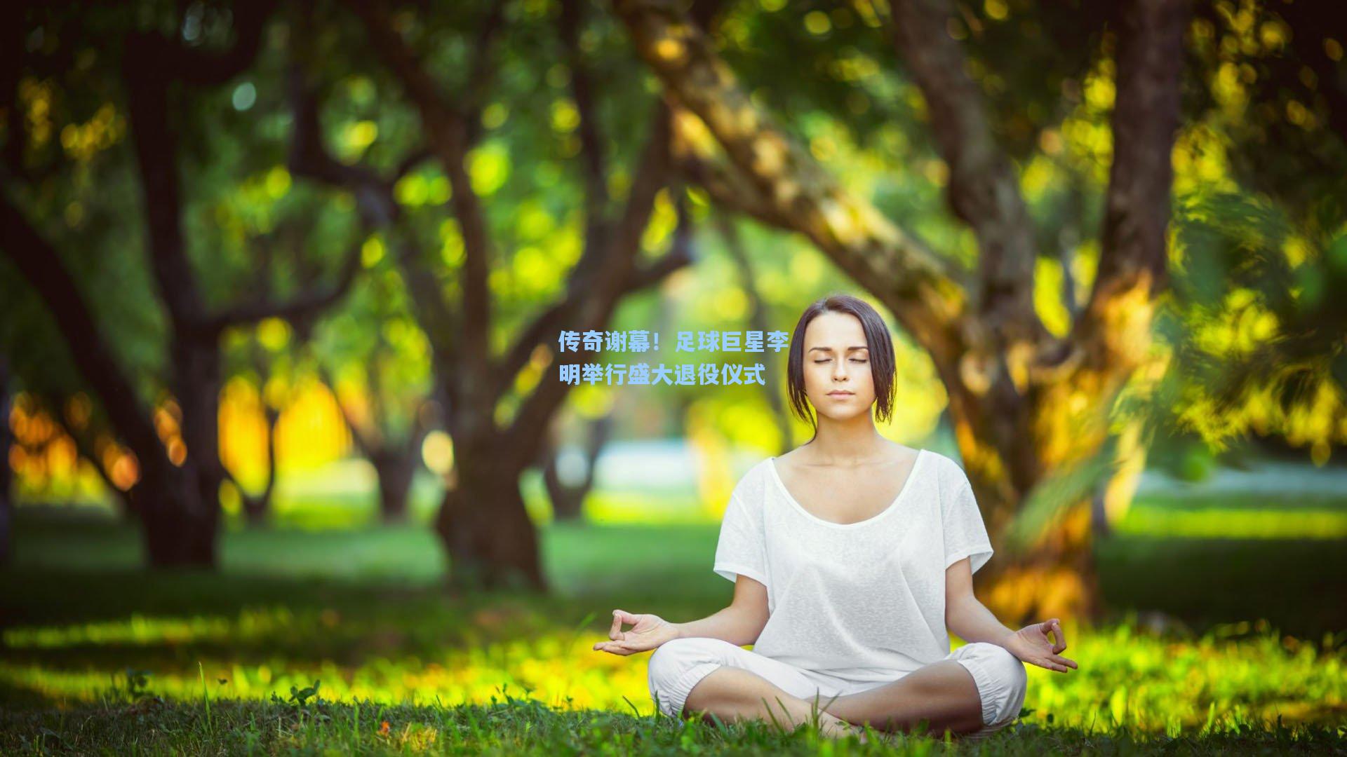 传奇谢幕！足球巨星李明举行盛大退役仪式