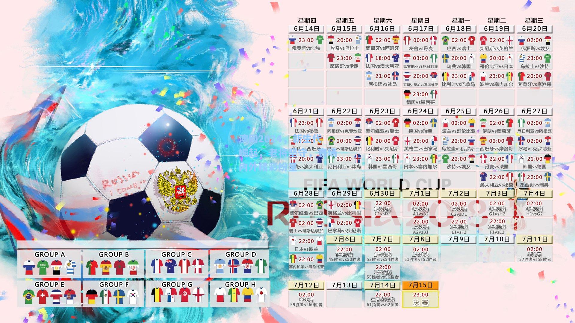 澳网2024，新生代崛起，老将坚守，赛场内外精彩纷呈