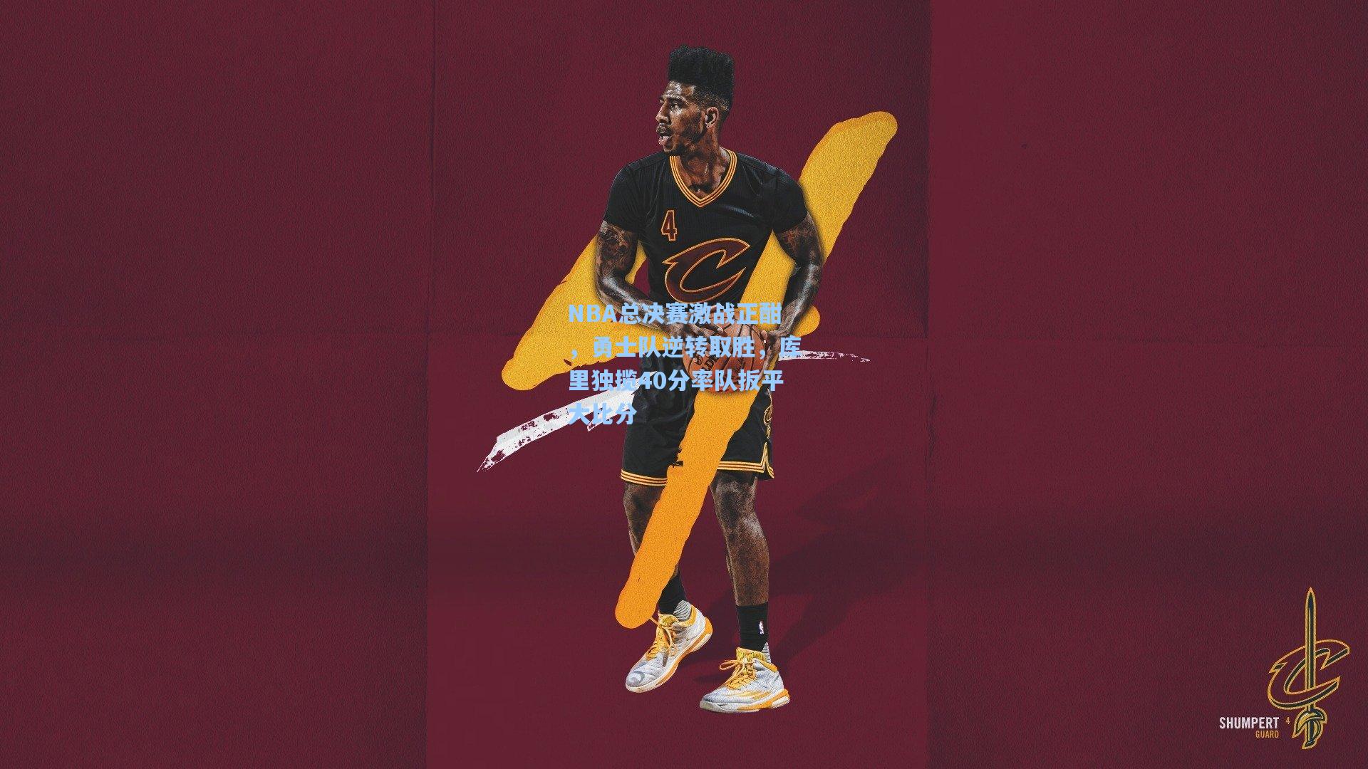 NBA总决赛激战正酣，勇士队逆转取胜，库里独揽40分率队扳平大比分