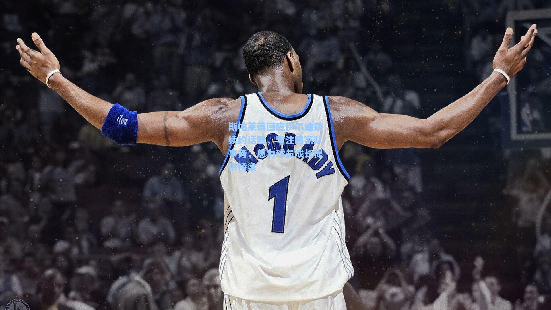 斯帕莱蒂回应伊尔迪兹续约话题，专注国家队事务，愿为球员成长提供桥梁