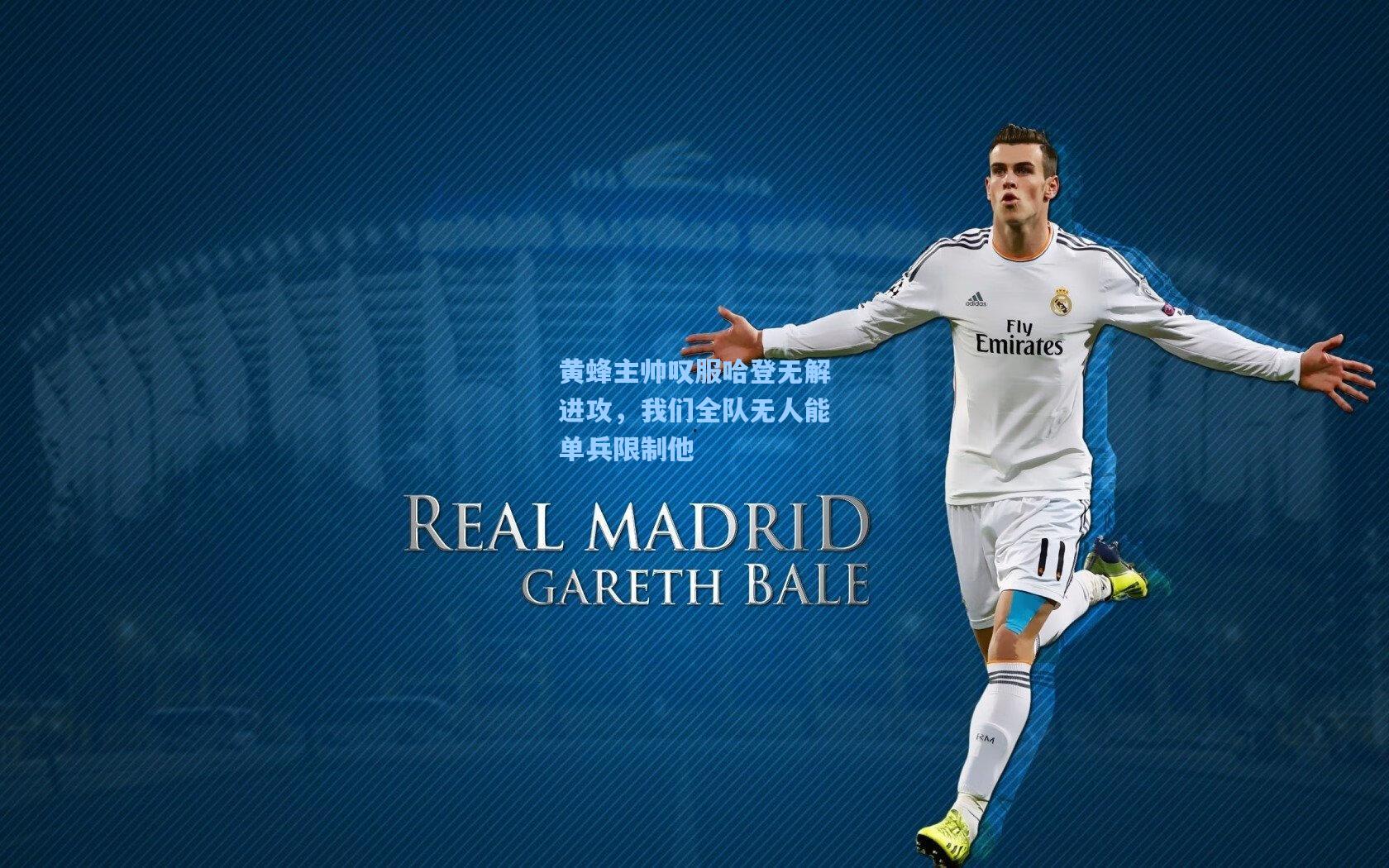 黄蜂主帅叹服哈登无解进攻，我们全队无人能单兵限制他