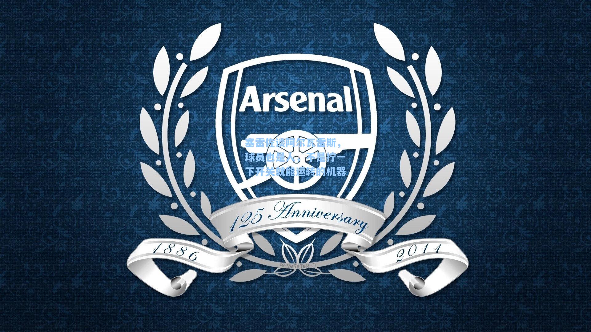 塞雷佐谈阿尔瓦雷斯，球员也是人，不是拧一下开关就能运转的机器