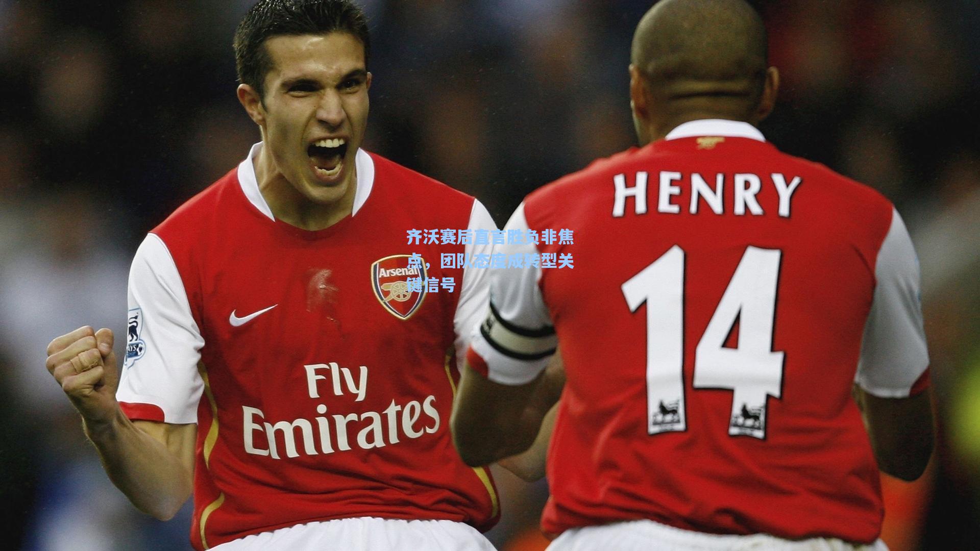 齐沃赛后直言胜负非焦点，团队态度成转型关键信号