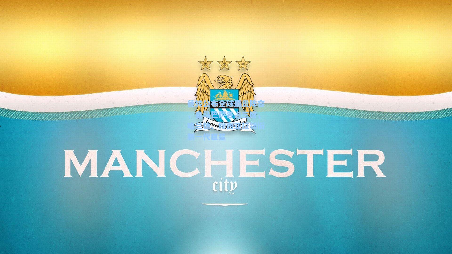 德转公布全球最贵阵容，皇马巴萨各占三席，哈兰德、穆西亚拉领衔新一代巨星