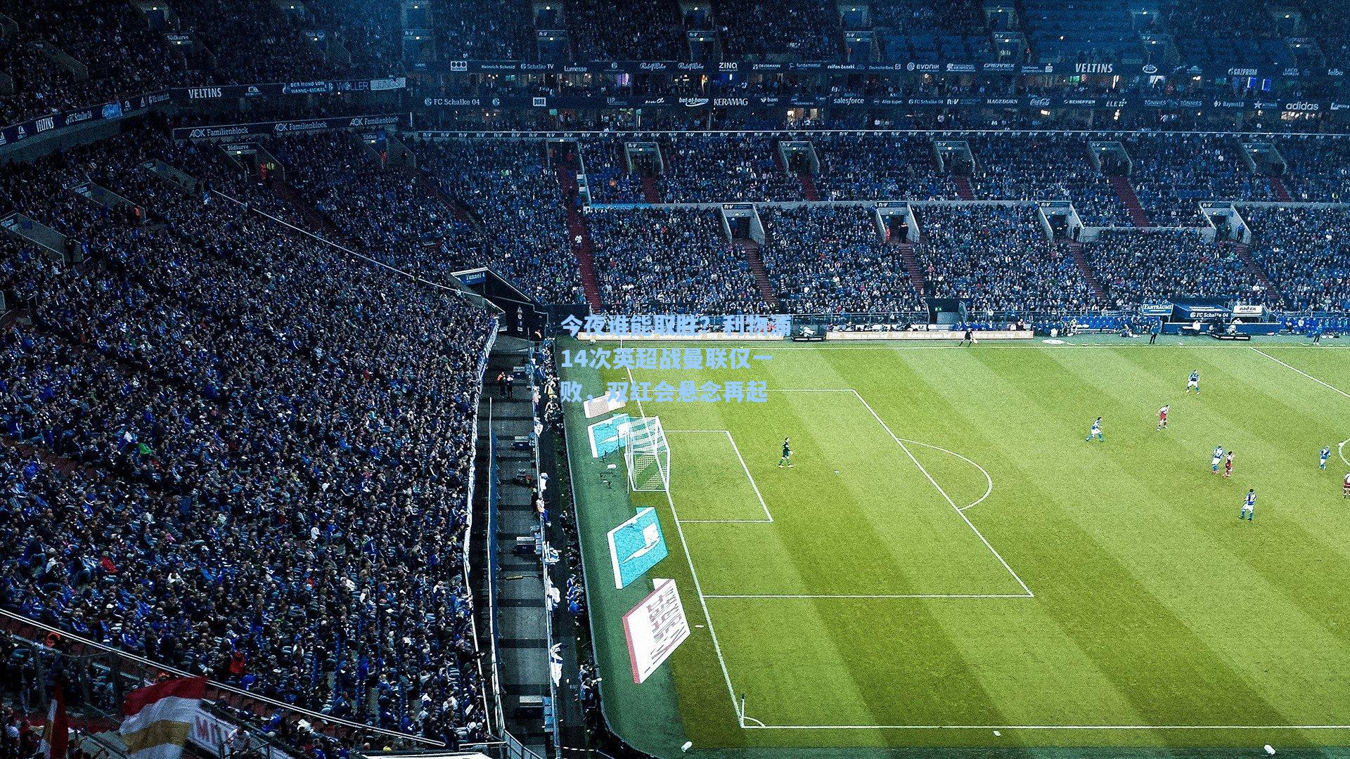 今夜谁能取胜？利物浦14次英超战曼联仅一败，双红会悬念再起