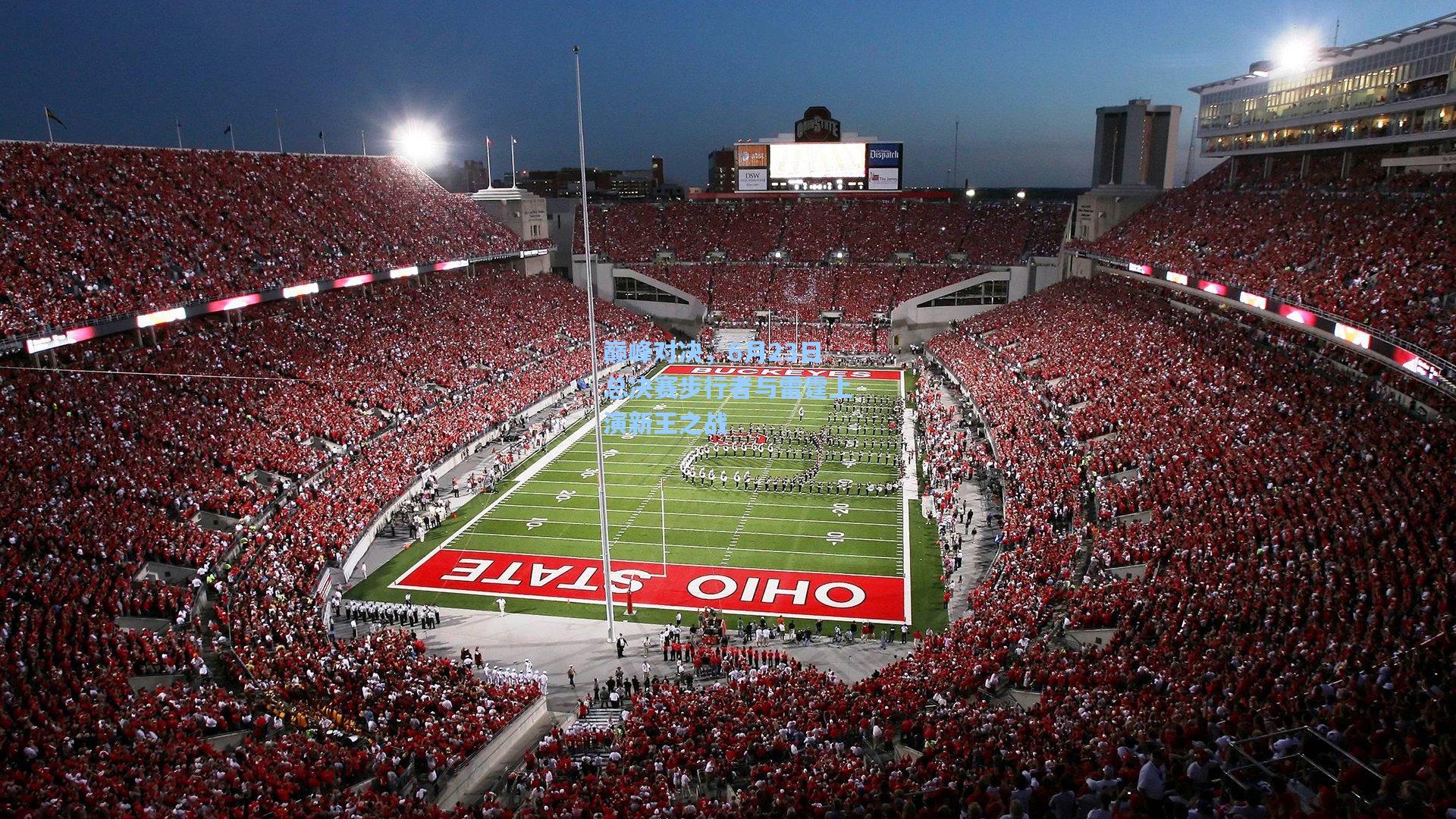 巅峰对决，6月23日总决赛步行者与雷霆上演新王之战