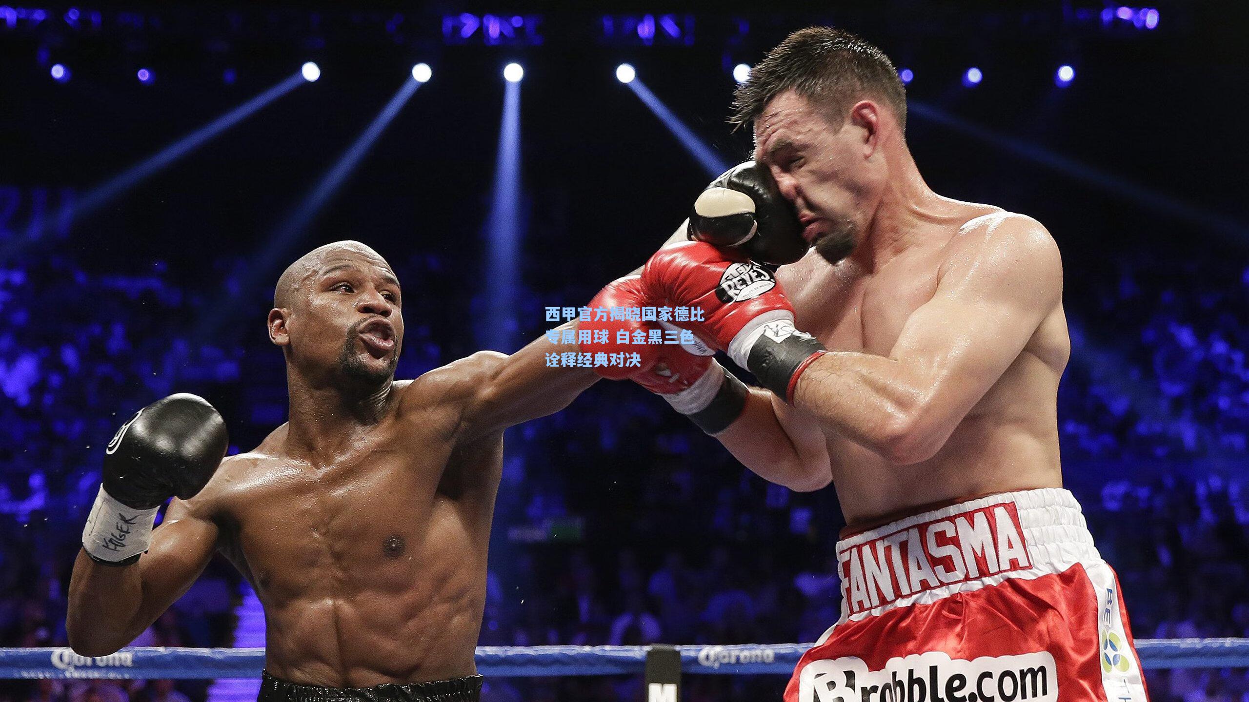 西甲官方揭晓国家德比专属用球 白金黑三色诠释经典对决