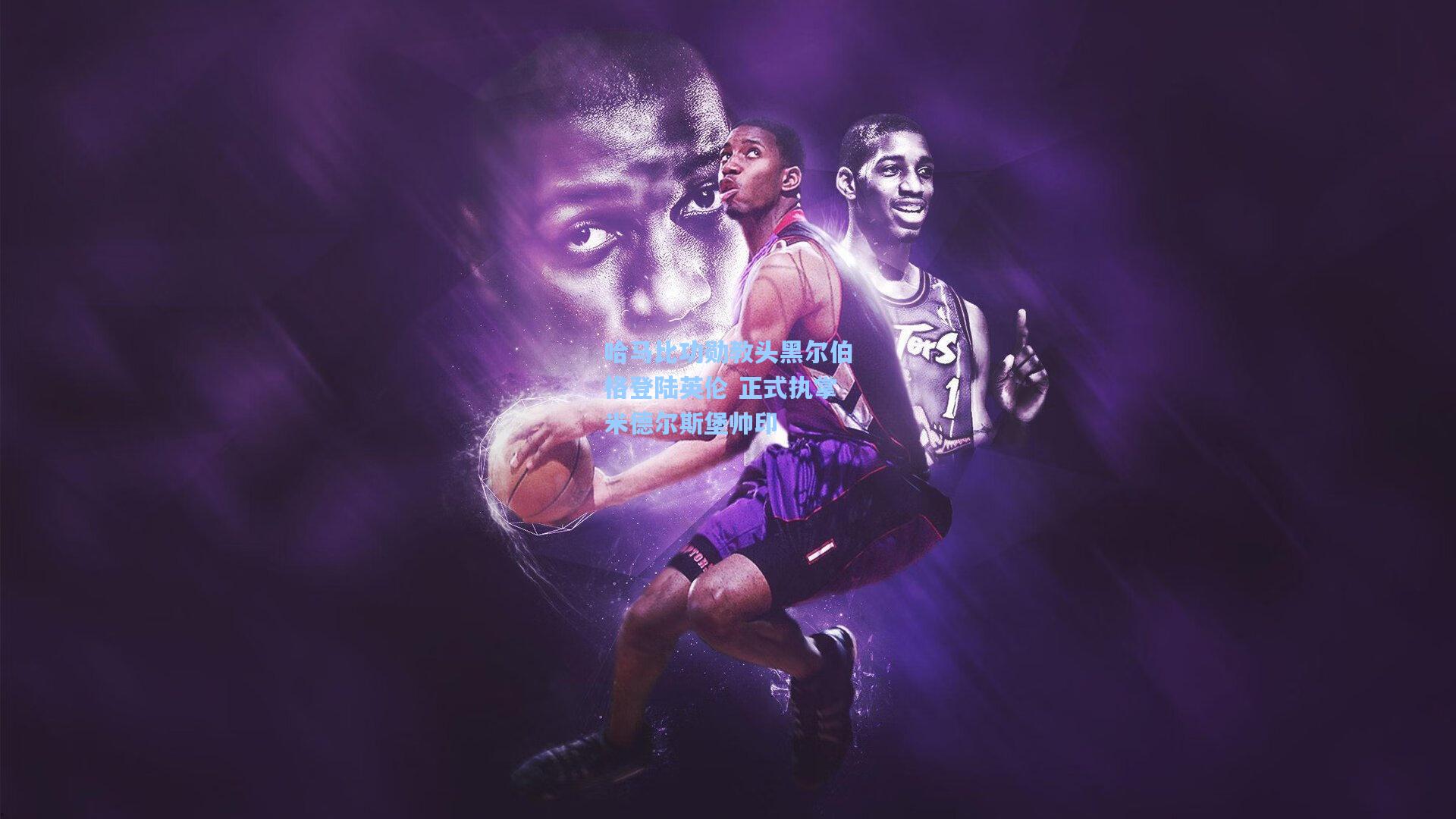 哈马比功勋教头黑尔伯格登陆英伦 正式执掌米德尔斯堡帅印