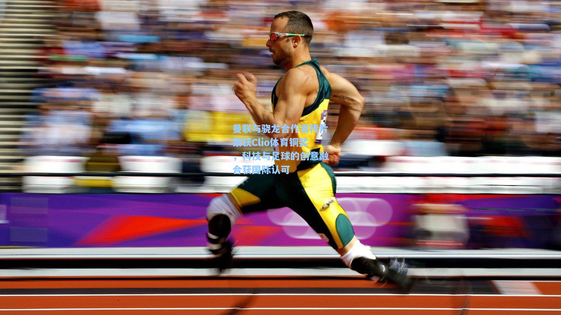 曼联与骁龙合作宣传片荣获Clio体育铜奖，科技与足球的创意融合获国际认可