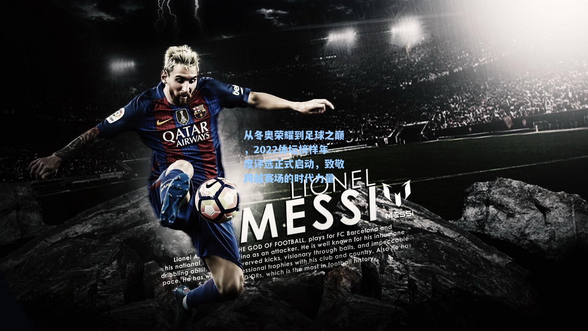 从冬奥荣耀到足球之巅，2022体坛榜样年度评选正式启动，致敬跨越赛场的时代力量