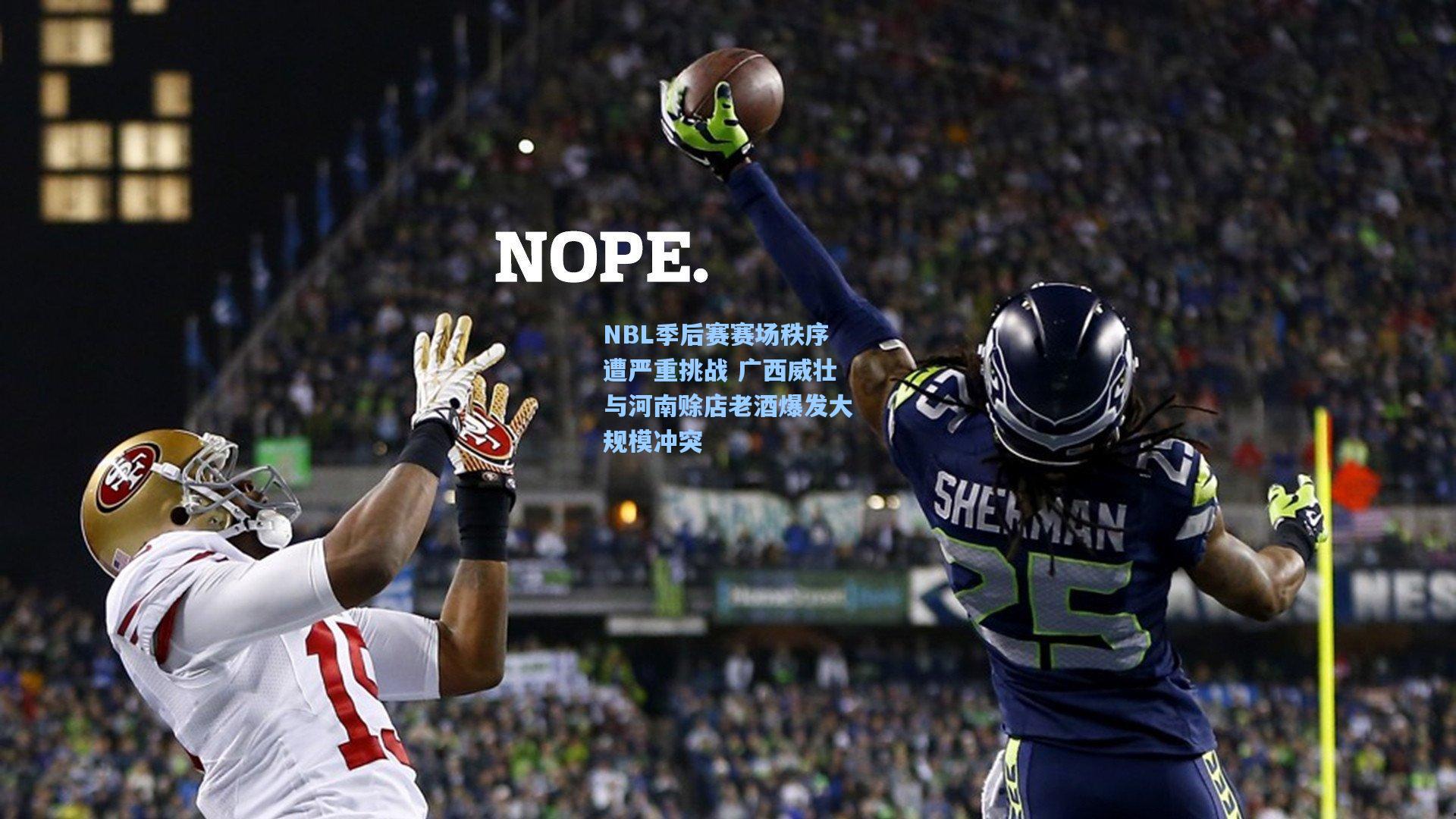 NBL季后赛赛场秩序遭严重挑战 广西威壮与河南赊店老酒爆发大规模冲突