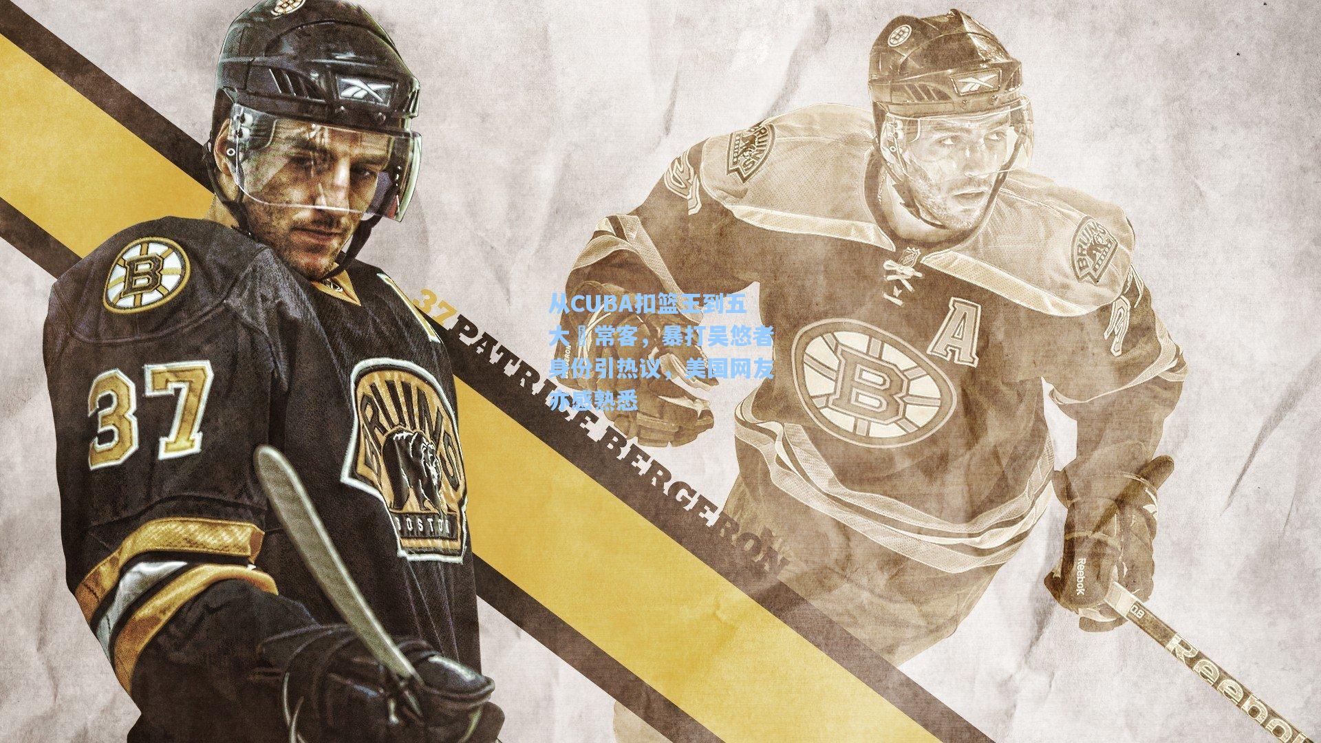 从CUBA扣篮王到五大囧常客，暴打吴悠者身份引热议，美国网友亦感熟悉