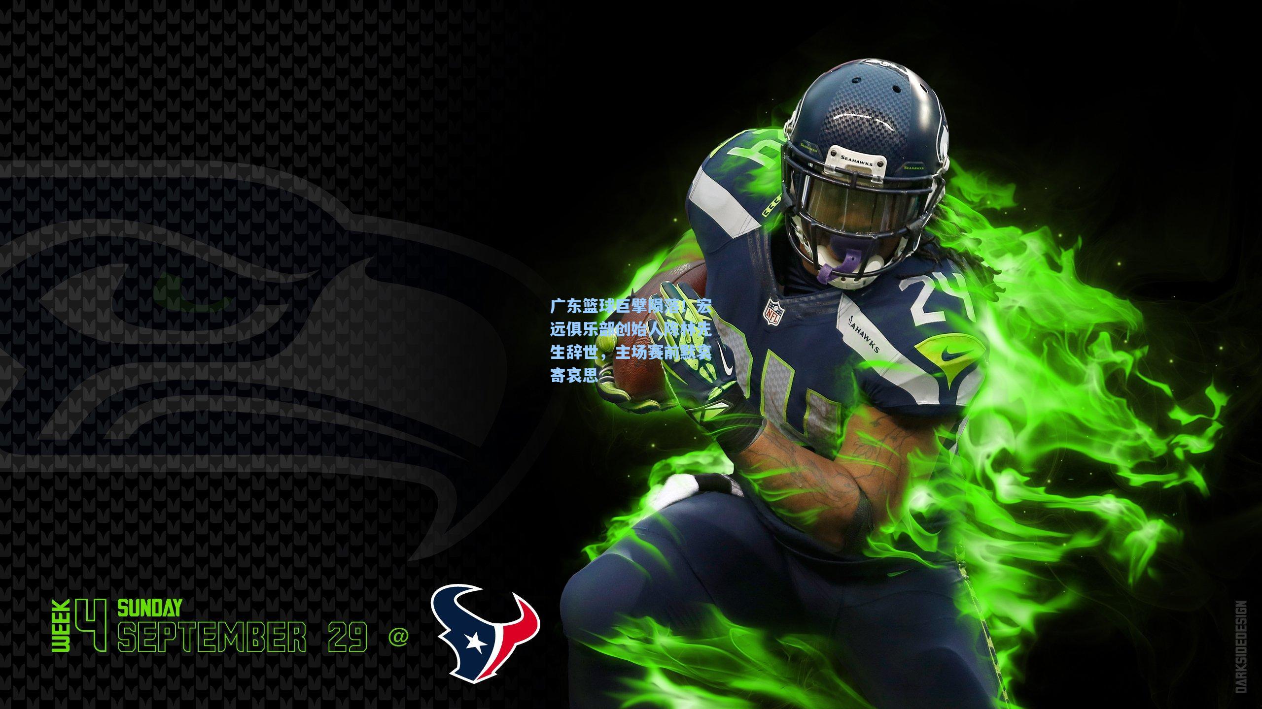 广东篮球巨擘陨落！宏远俱乐部创始人陈林先生辞世，主场赛前默哀寄哀思