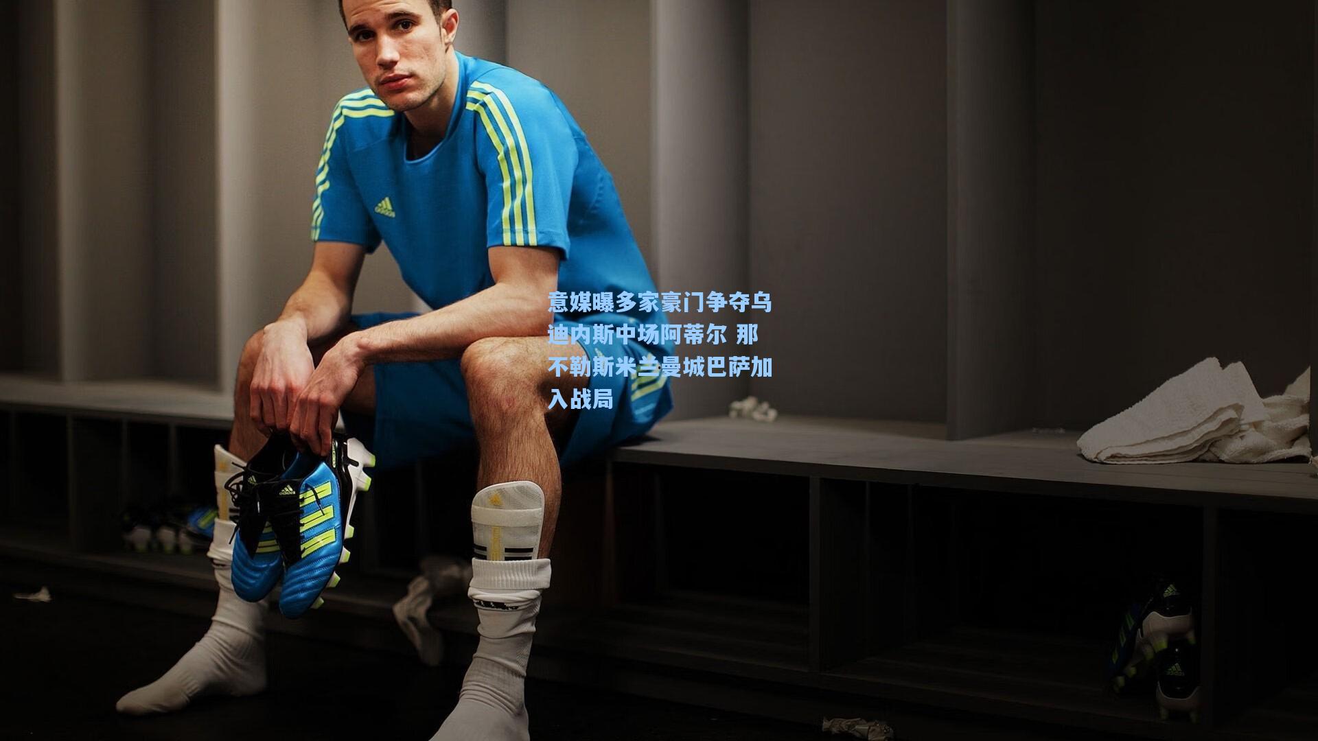 意媒曝多家豪门争夺乌迪内斯中场阿蒂尔 那不勒斯米兰曼城巴萨加入战局