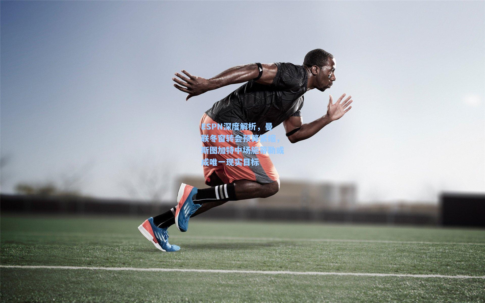 ESPN深度解析，曼联冬窗转会预算紧缩，斯图加特中场施蒂勒或成唯一现实目标