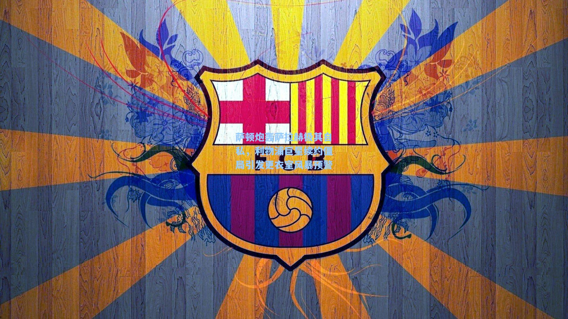 萨顿炮轰萨拉赫极其自私，利物浦巨星续约僵局引发更衣室风暴预警