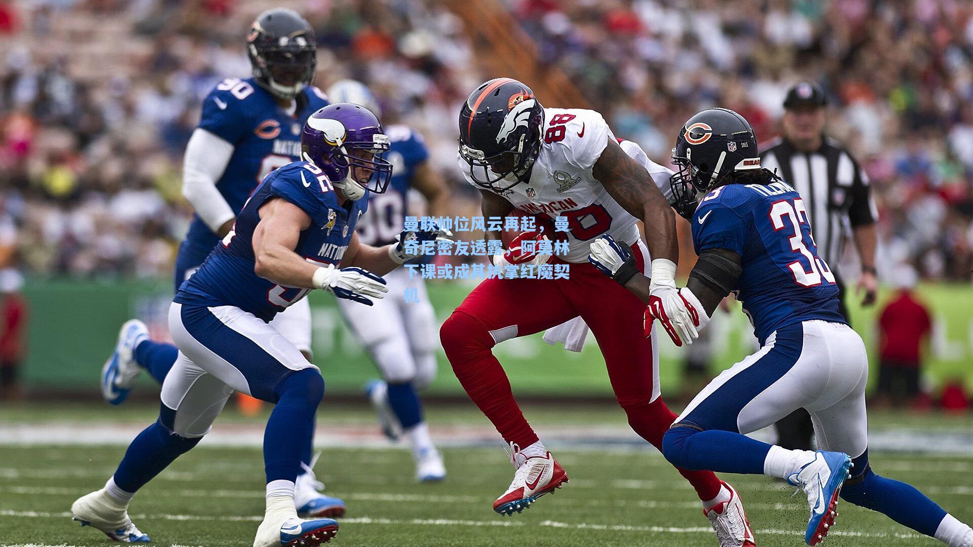 曼联帅位风云再起，曼奇尼密友透露，阿莫林下课或成其执掌红魔契机