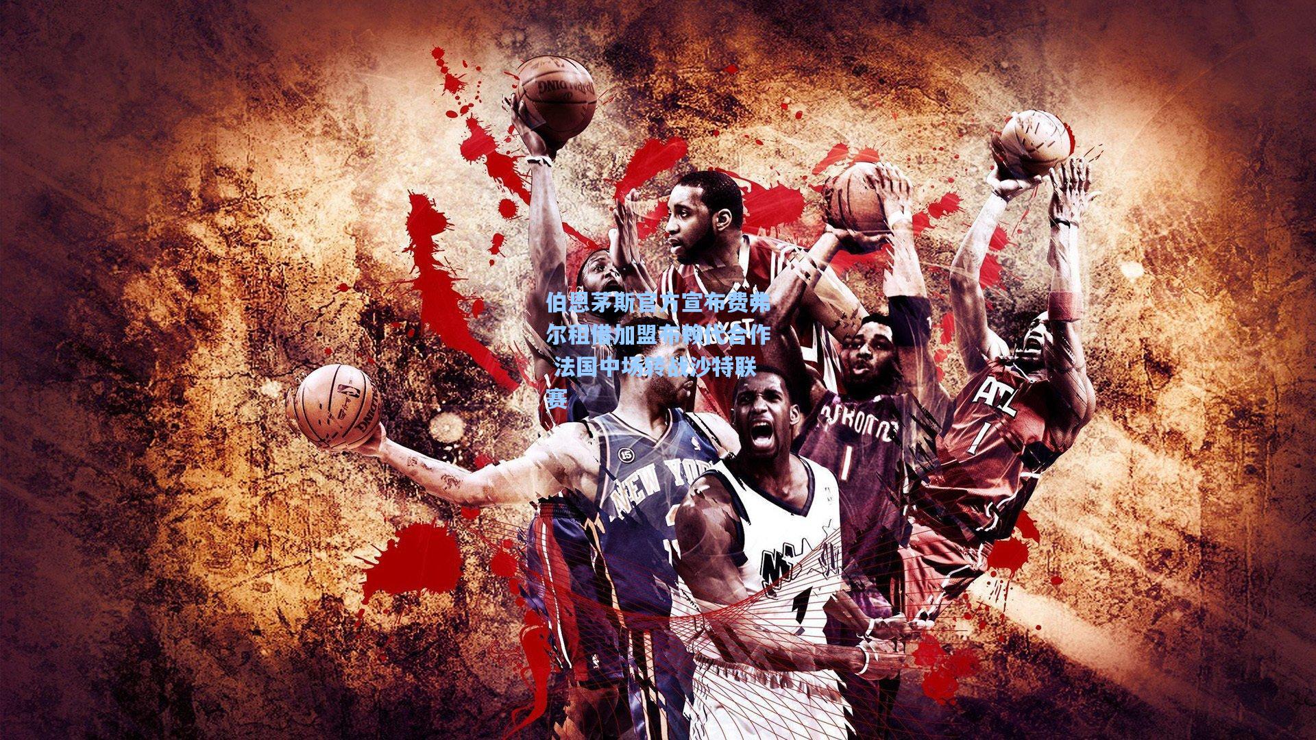 伯恩茅斯官方宣布费弗尔租借加盟布赖代合作 法国中场转战沙特联赛