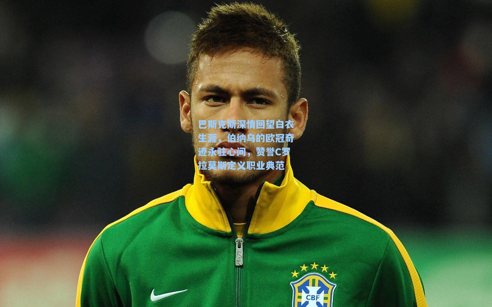 巴斯克斯深情回望白衣生涯，伯纳乌的欧冠奇迹永驻心间，赞誉C罗拉莫斯定义职业典范