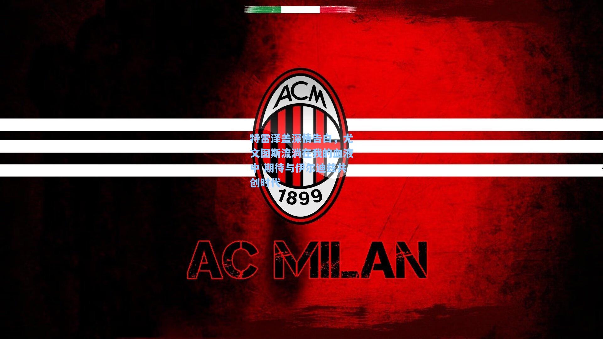 特雷泽盖深情告白，尤文图斯流淌在我的血液中 期待与伊尔迪兹共创时代