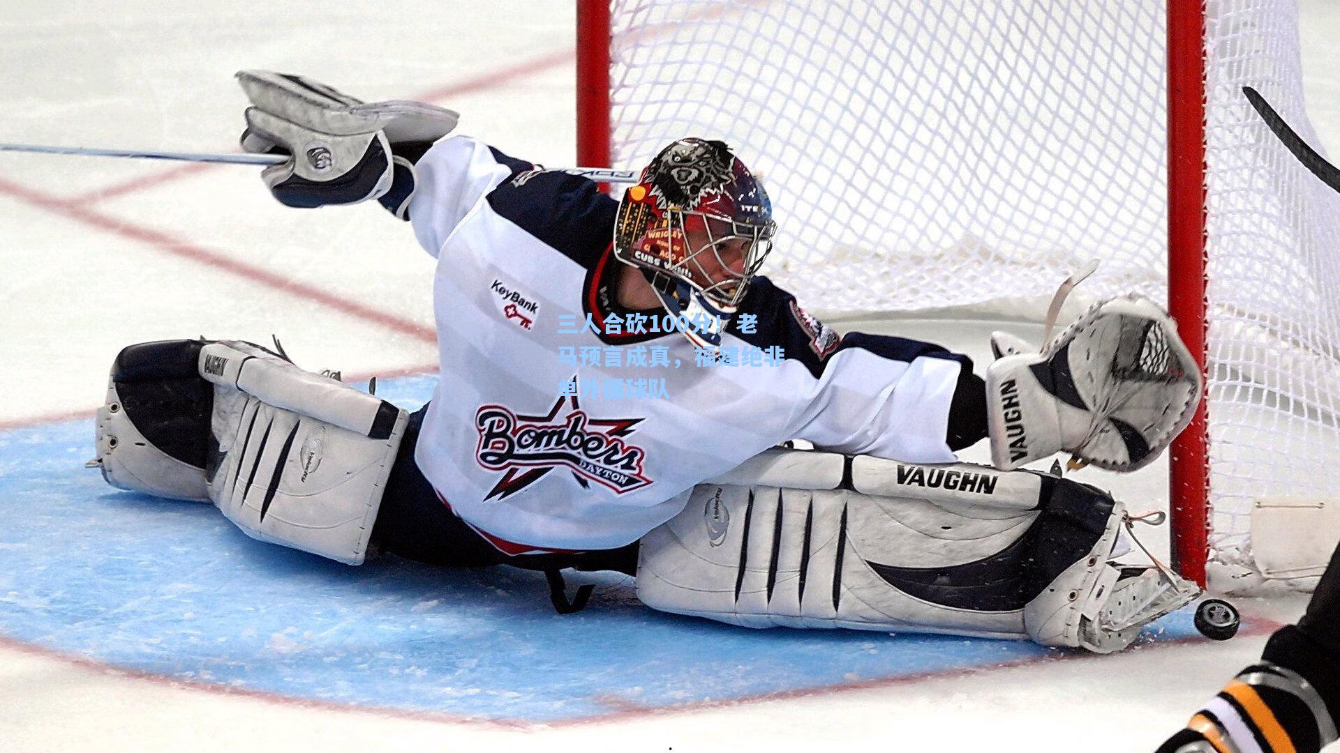 三人合砍100分！老马预言成真，福建绝非单外援球队