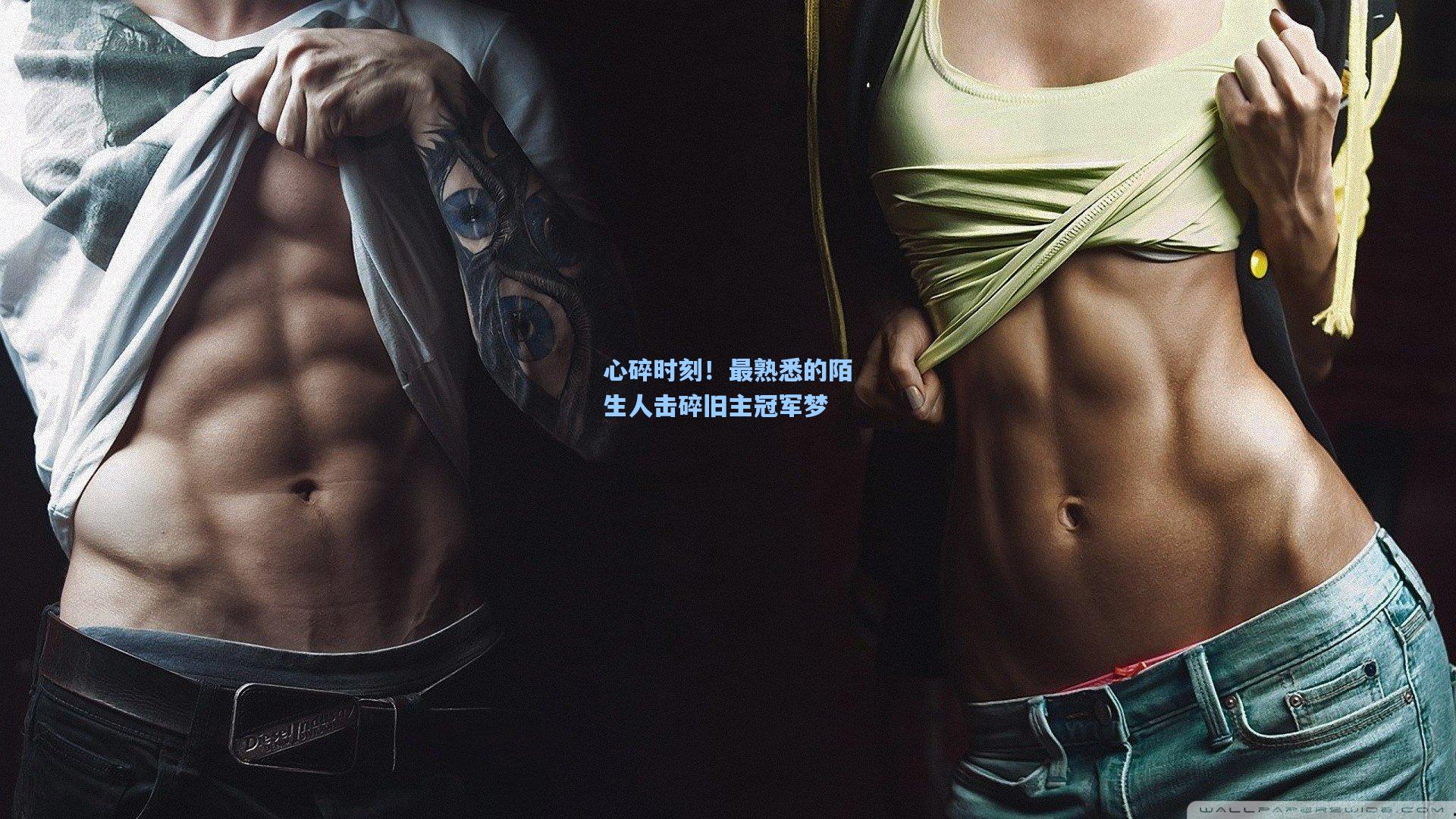 心碎时刻！最熟悉的陌生人击碎旧主冠军梦