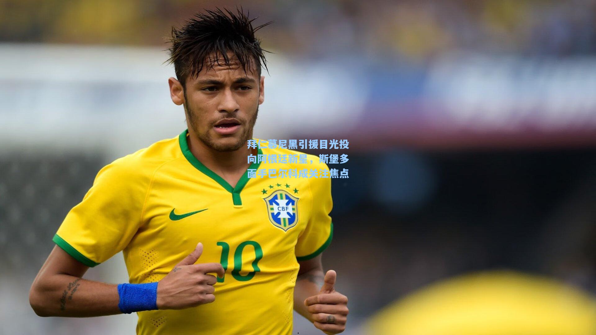 拜仁慕尼黑引援目光投向阿根廷新星，斯堡多面手巴尔科成关注焦点