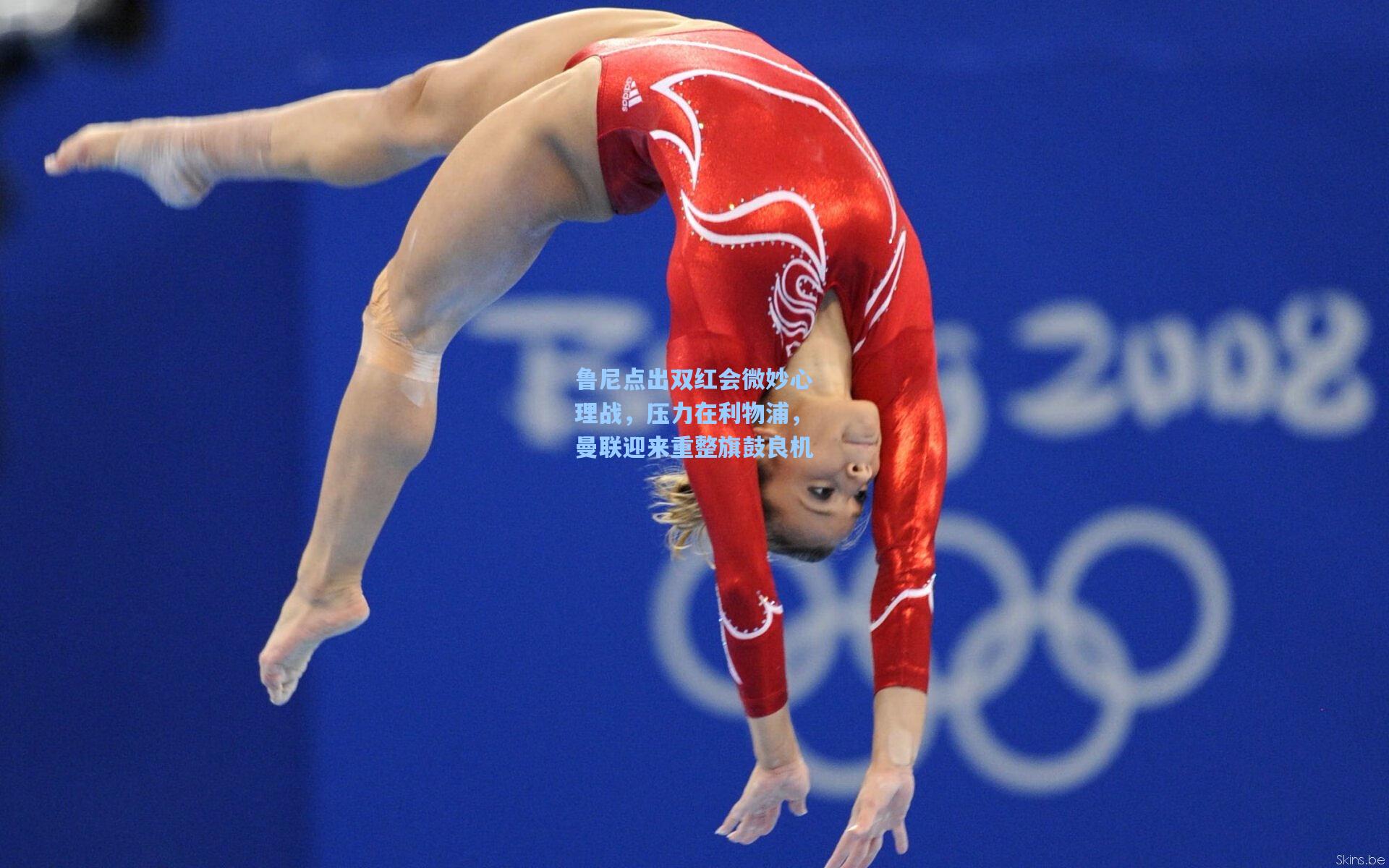 鲁尼点出双红会微妙心理战，压力在利物浦，曼联迎来重整旗鼓良机