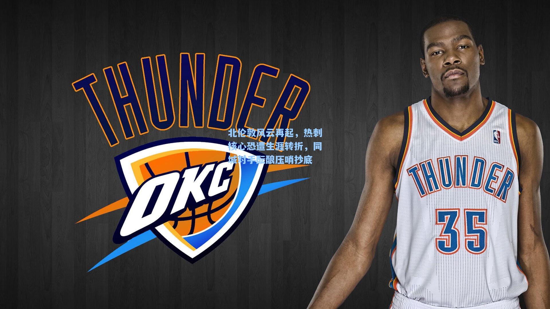 北伦敦风云再起，热刺核心恐遭生涯转折，同城对手酝酿压哨抄底