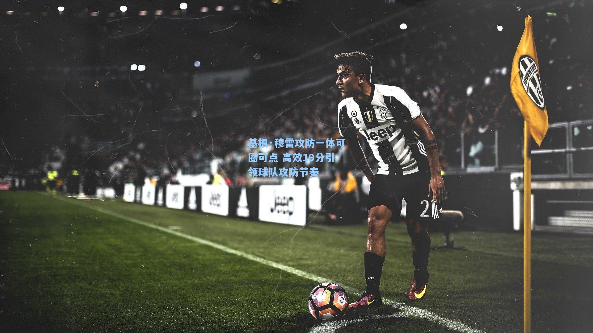 基根·穆雷攻防一体可圈可点 高效19分引领球队攻防节奏