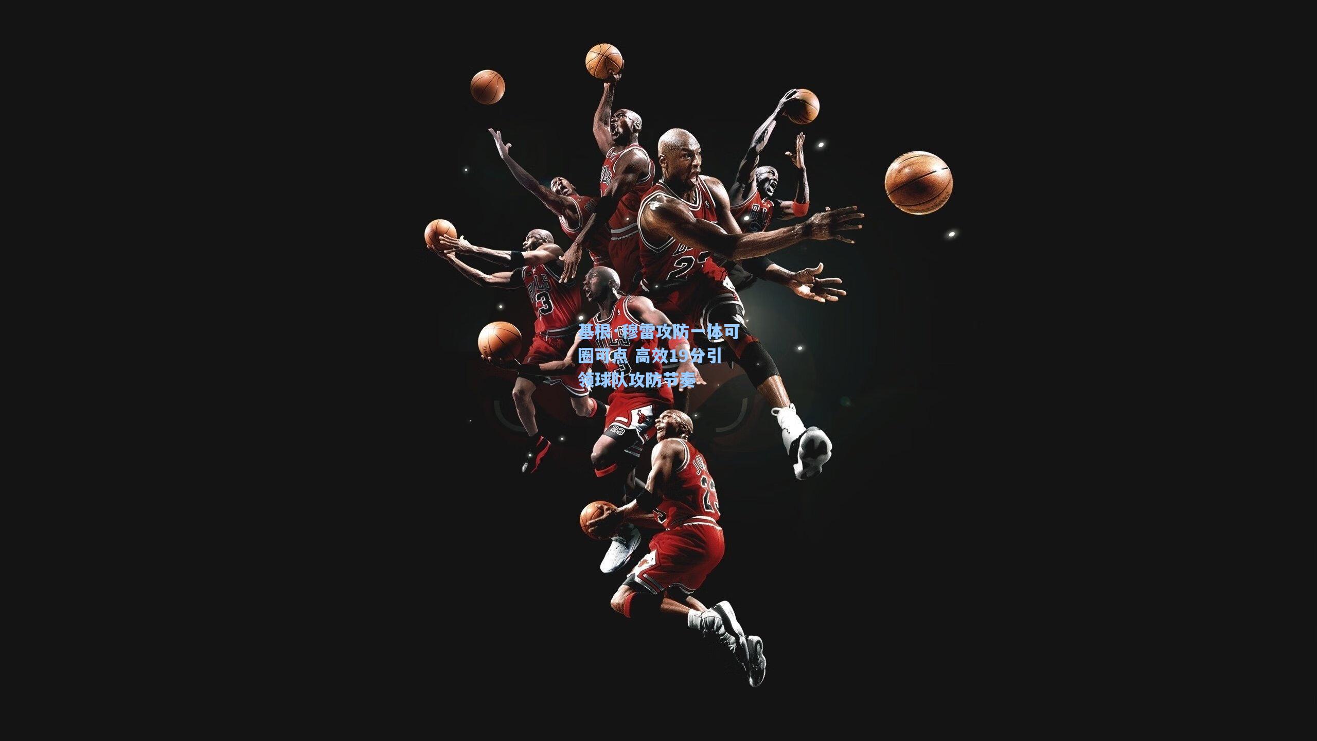 基根·穆雷攻防一体可圈可点 高效19分引领球队攻防节奏