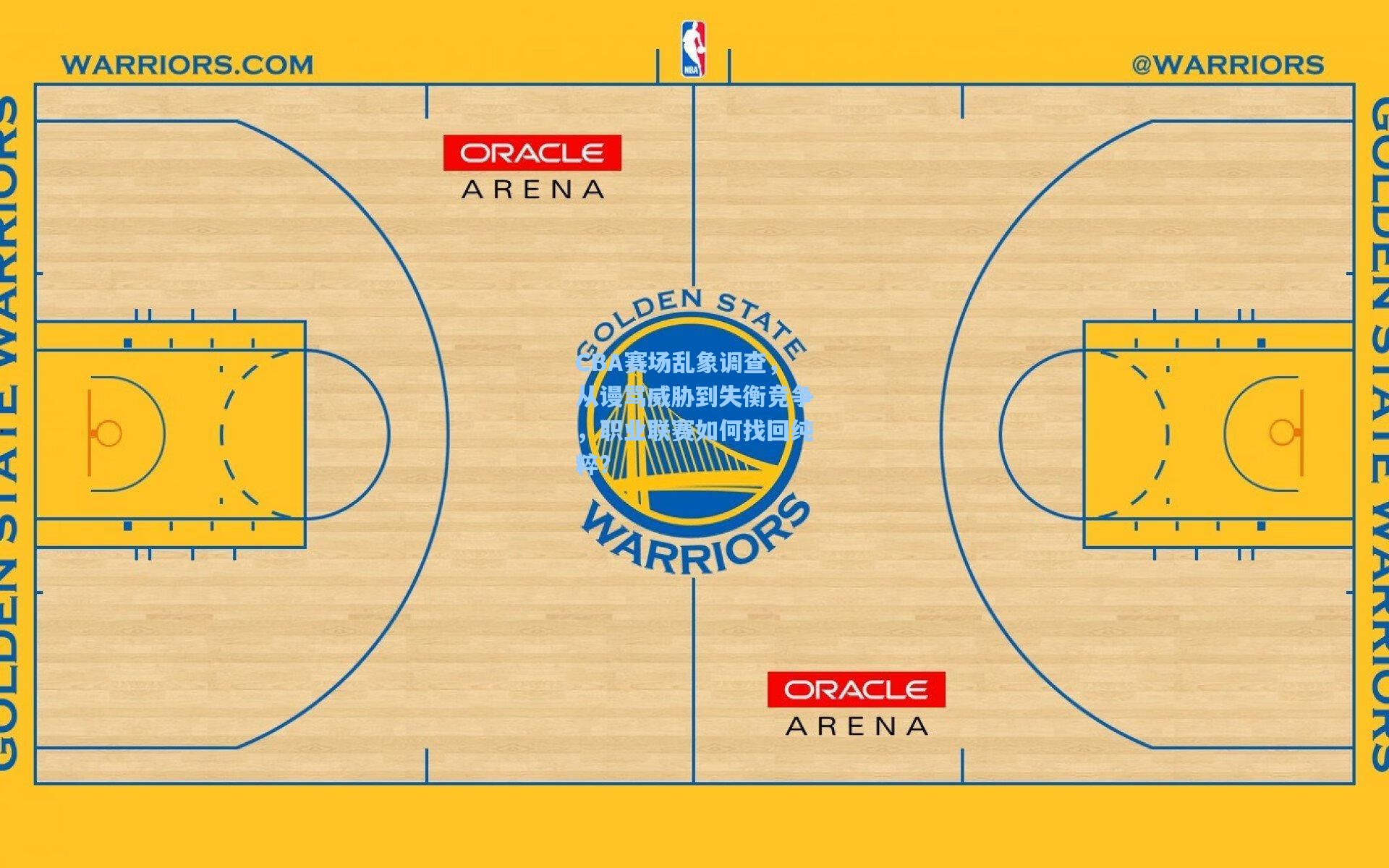 CBA赛场乱象调查，从谩骂威胁到失衡竞争，职业联赛如何找回纯粹？