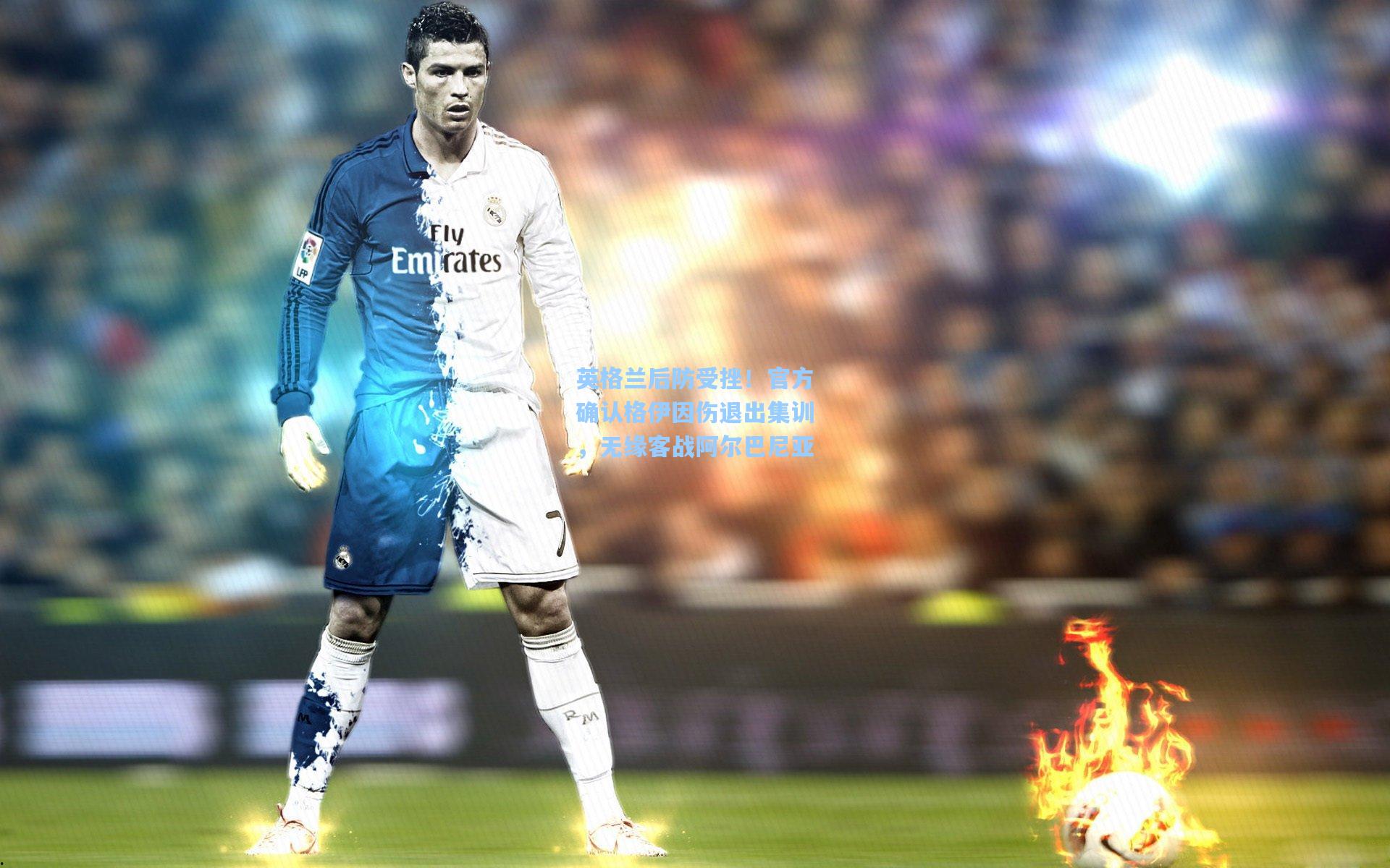 英格兰后防受挫！官方确认格伊因伤退出集训，无缘客战阿尔巴尼亚