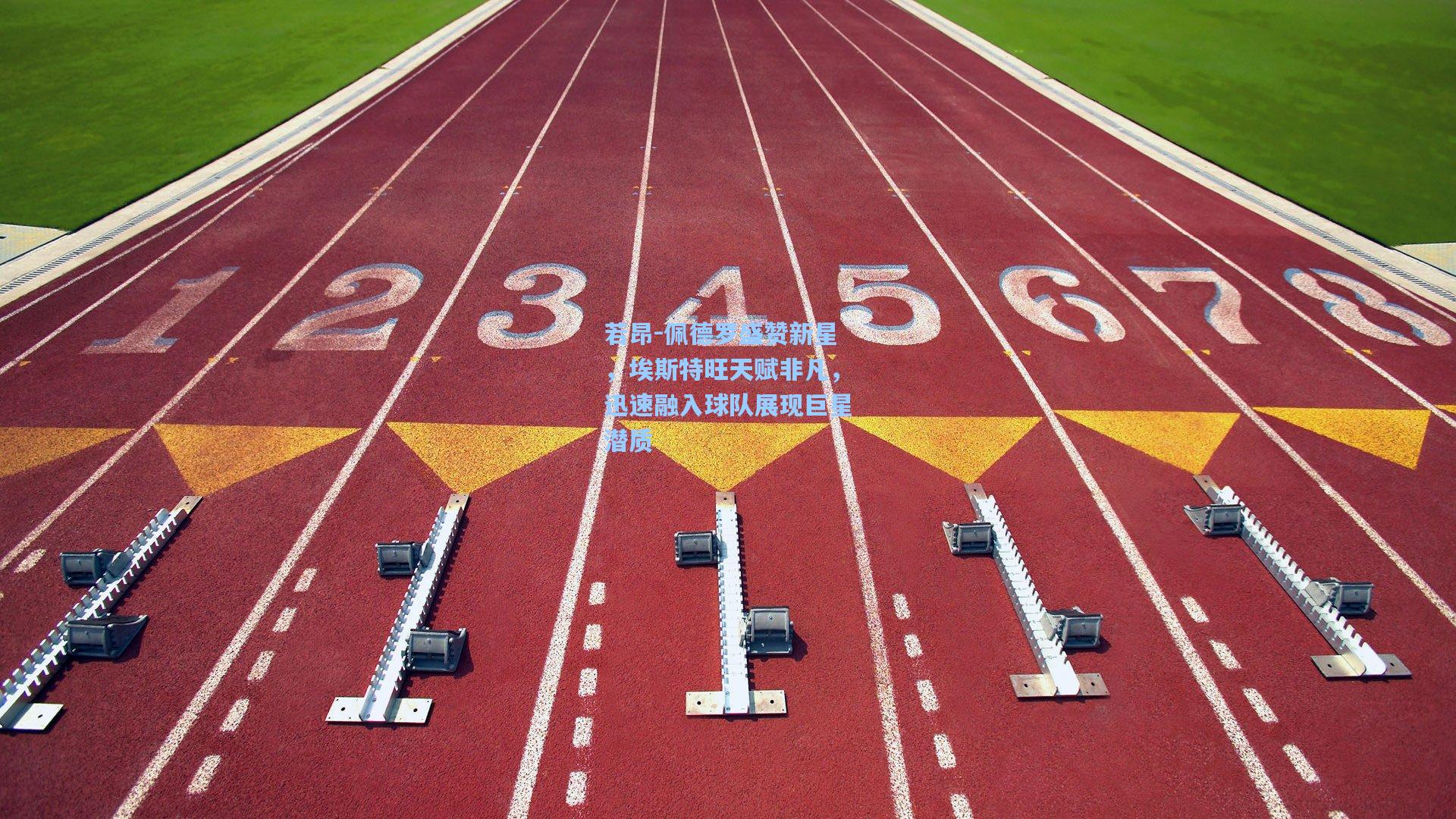 若昂-佩德罗盛赞新星，埃斯特旺天赋非凡，迅速融入球队展现巨星潜质