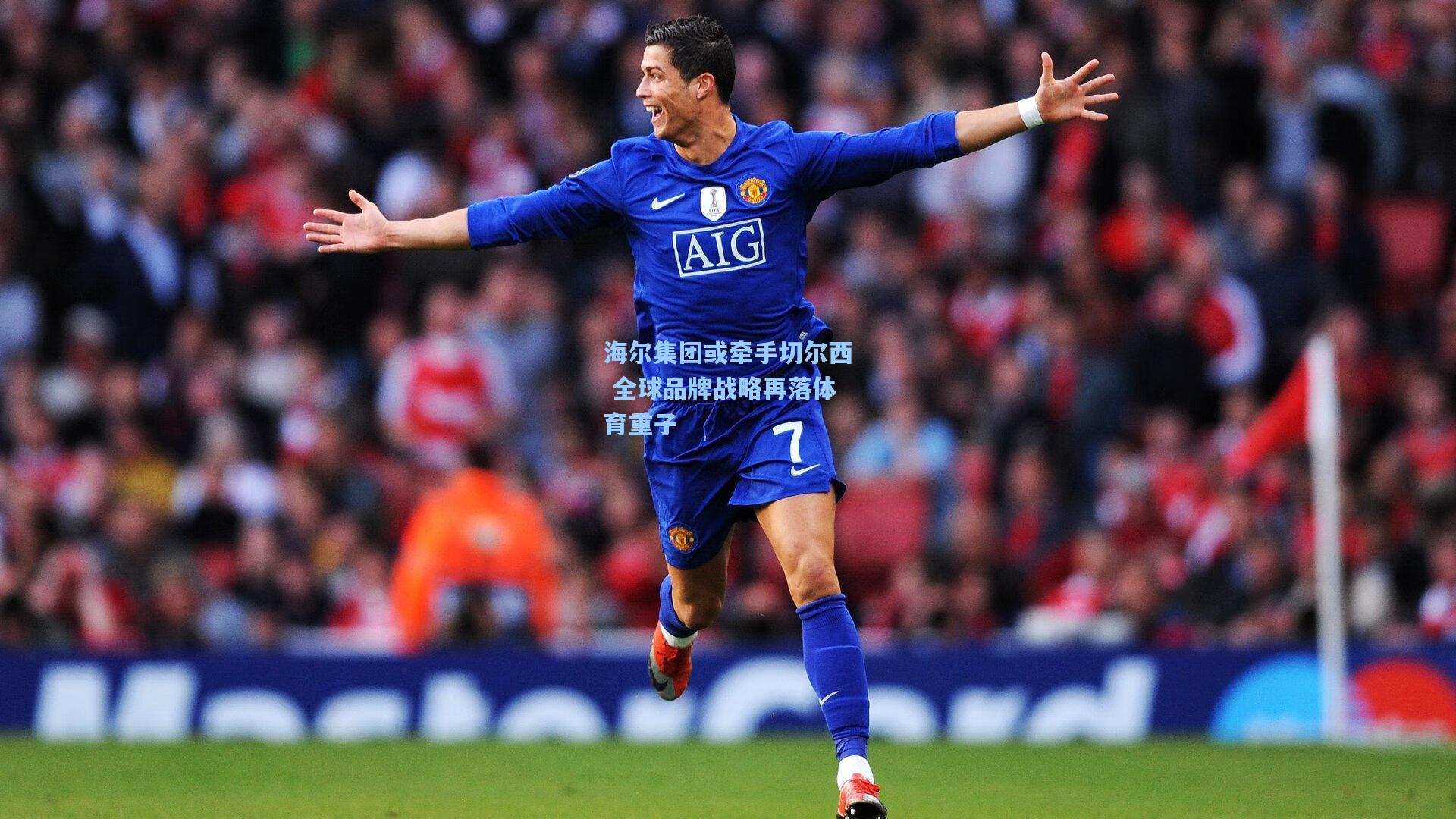 海尔集团或牵手切尔西 全球品牌战略再落体育重子