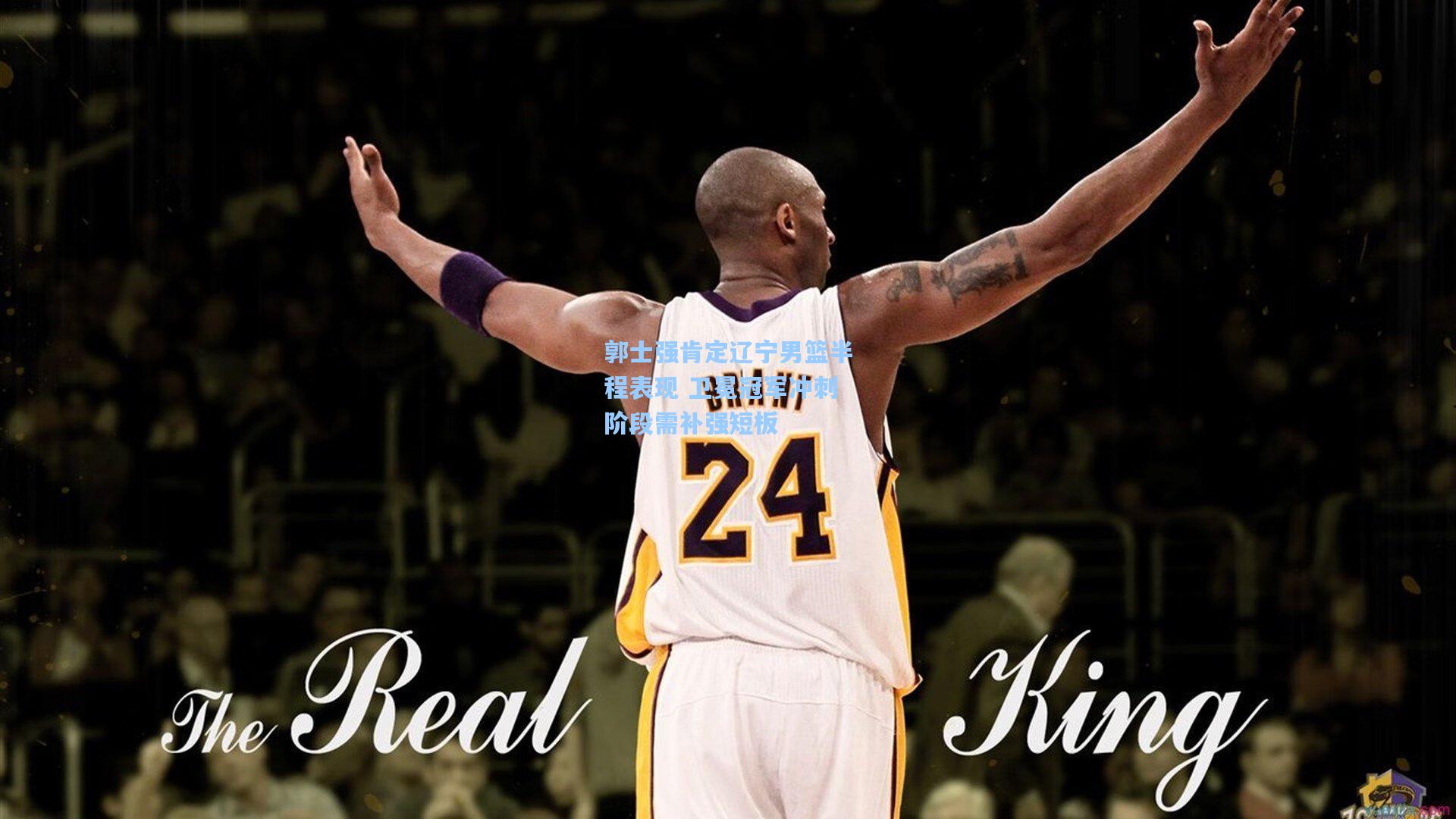 郭士强肯定辽宁男篮半程表现 卫冕冠军冲刺阶段需补强短板