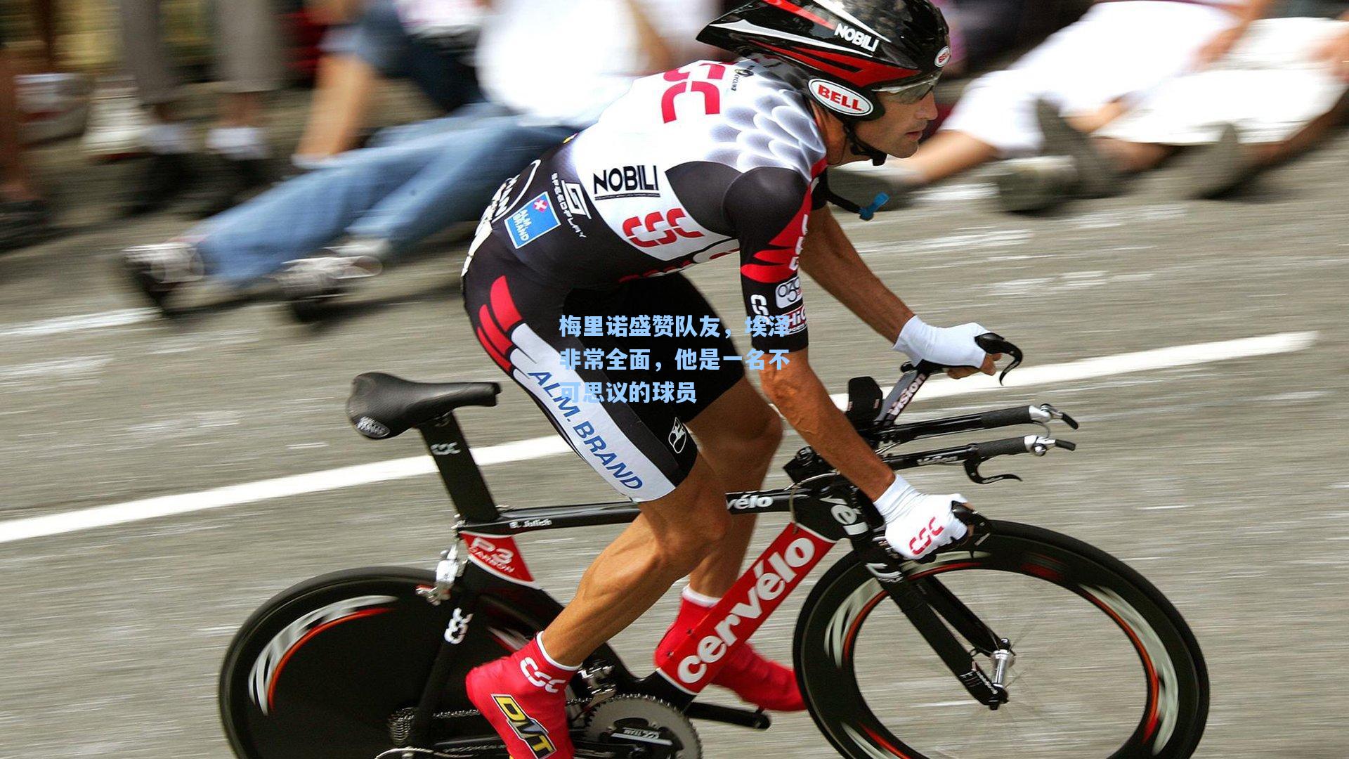 梅里诺盛赞队友，埃泽非常全面，他是一名不可思议的球员