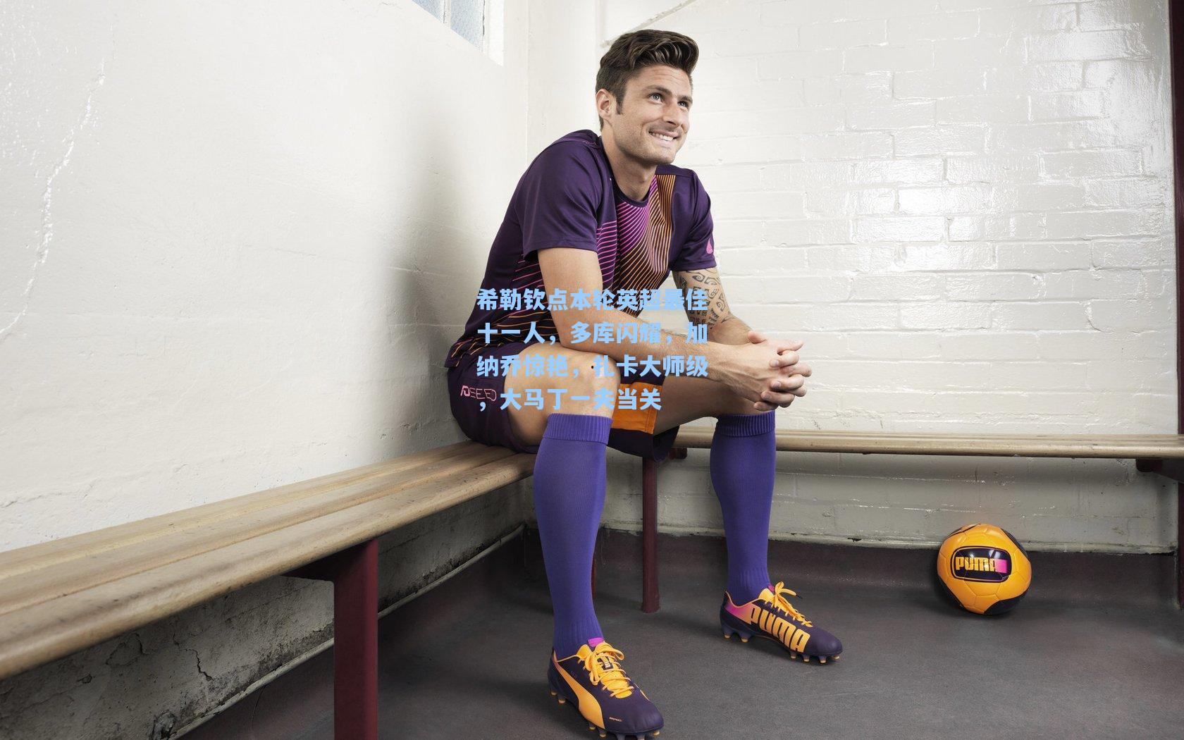 希勒钦点本轮英超最佳十一人，多库闪耀，加纳乔惊艳，扎卡大师级，大马丁一夫当关