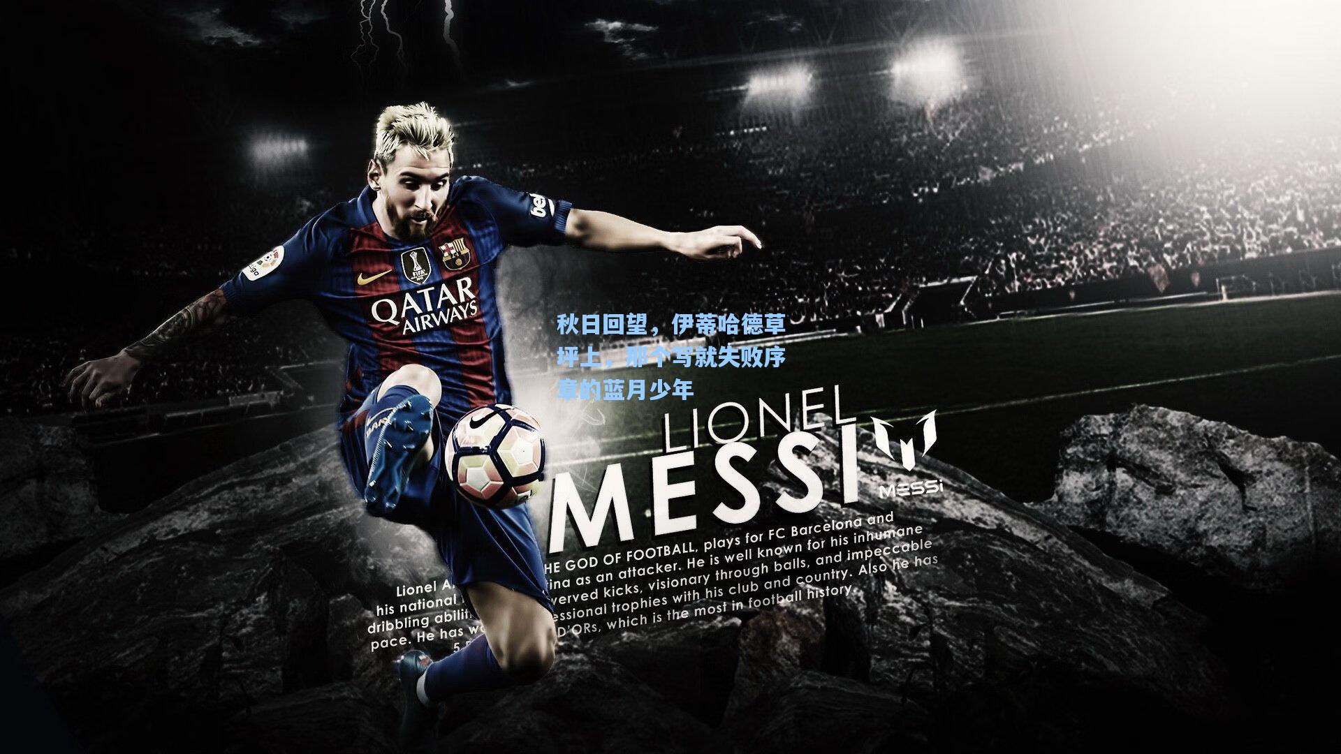 秋日回望，伊蒂哈德草坪上，那个写就失败序章的蓝月少年