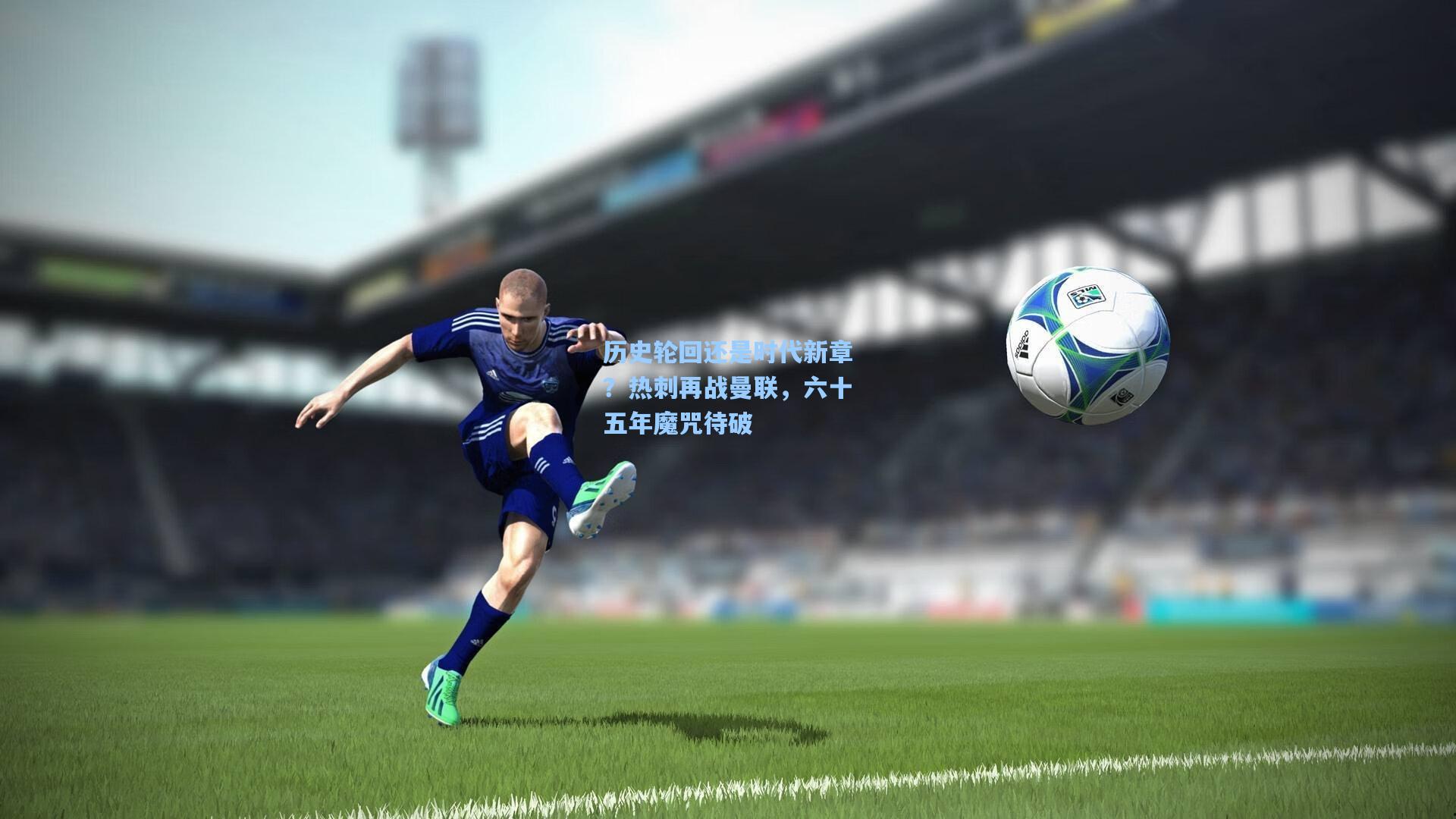 历史轮回还是时代新章？热刺再战曼联，六十五年魔咒待破