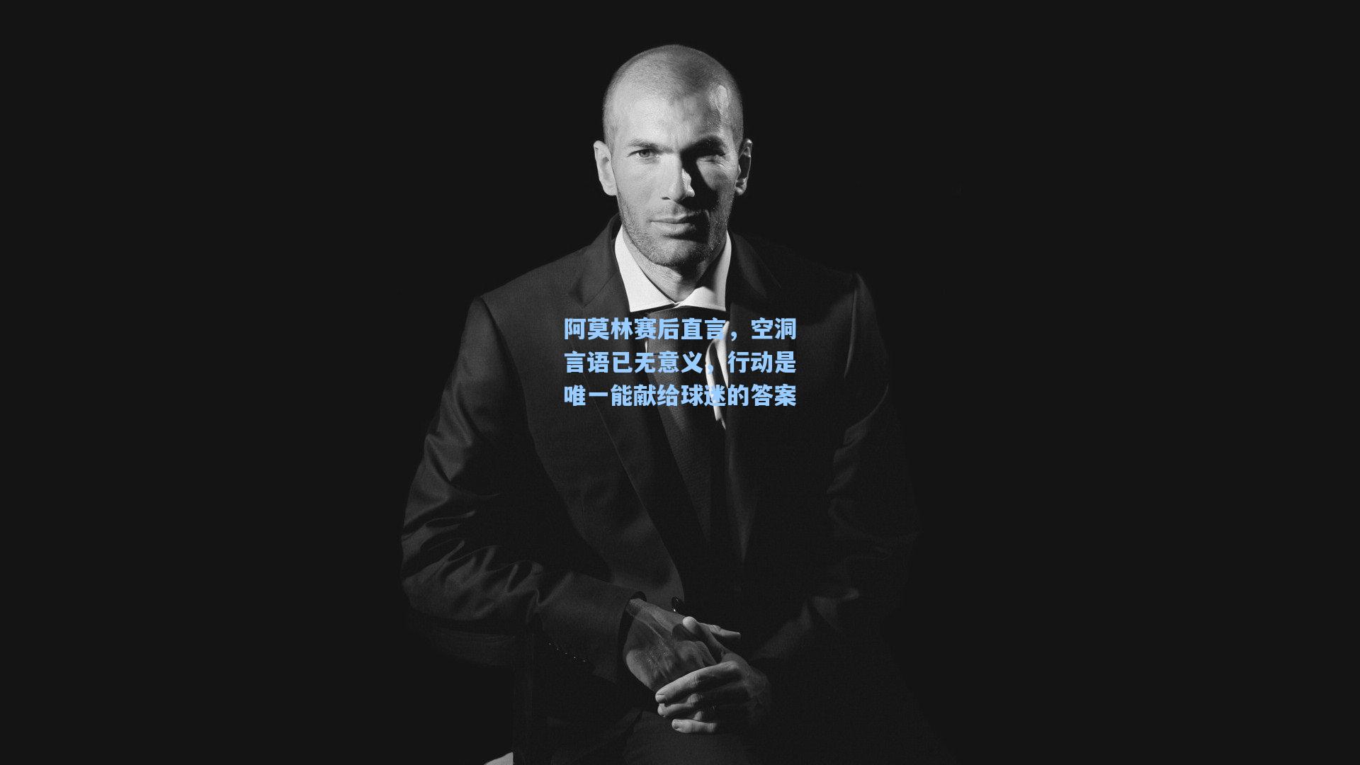 阿莫林赛后直言，空洞言语已无意义，行动是唯一能献给球迷的答案