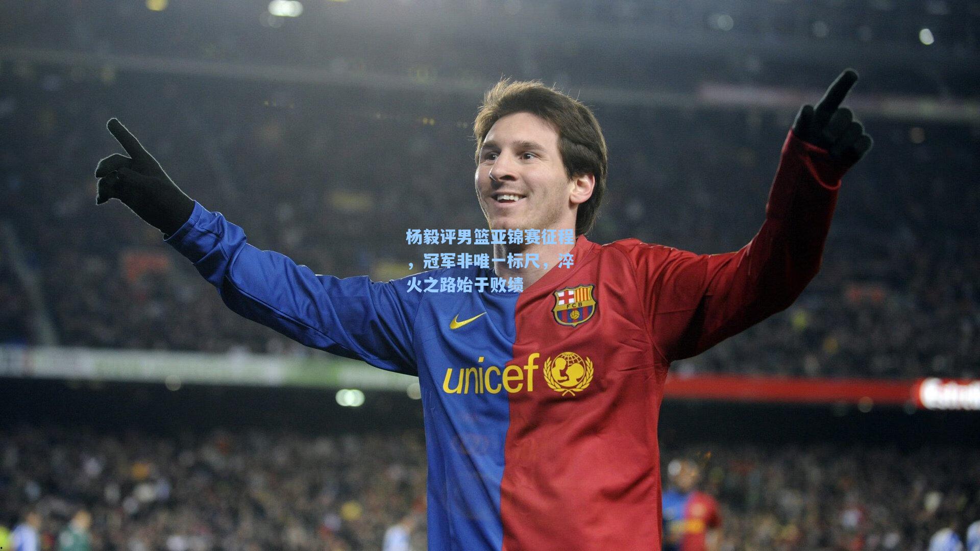 杨毅评男篮亚锦赛征程，冠军非唯一标尺，淬火之路始于败绩