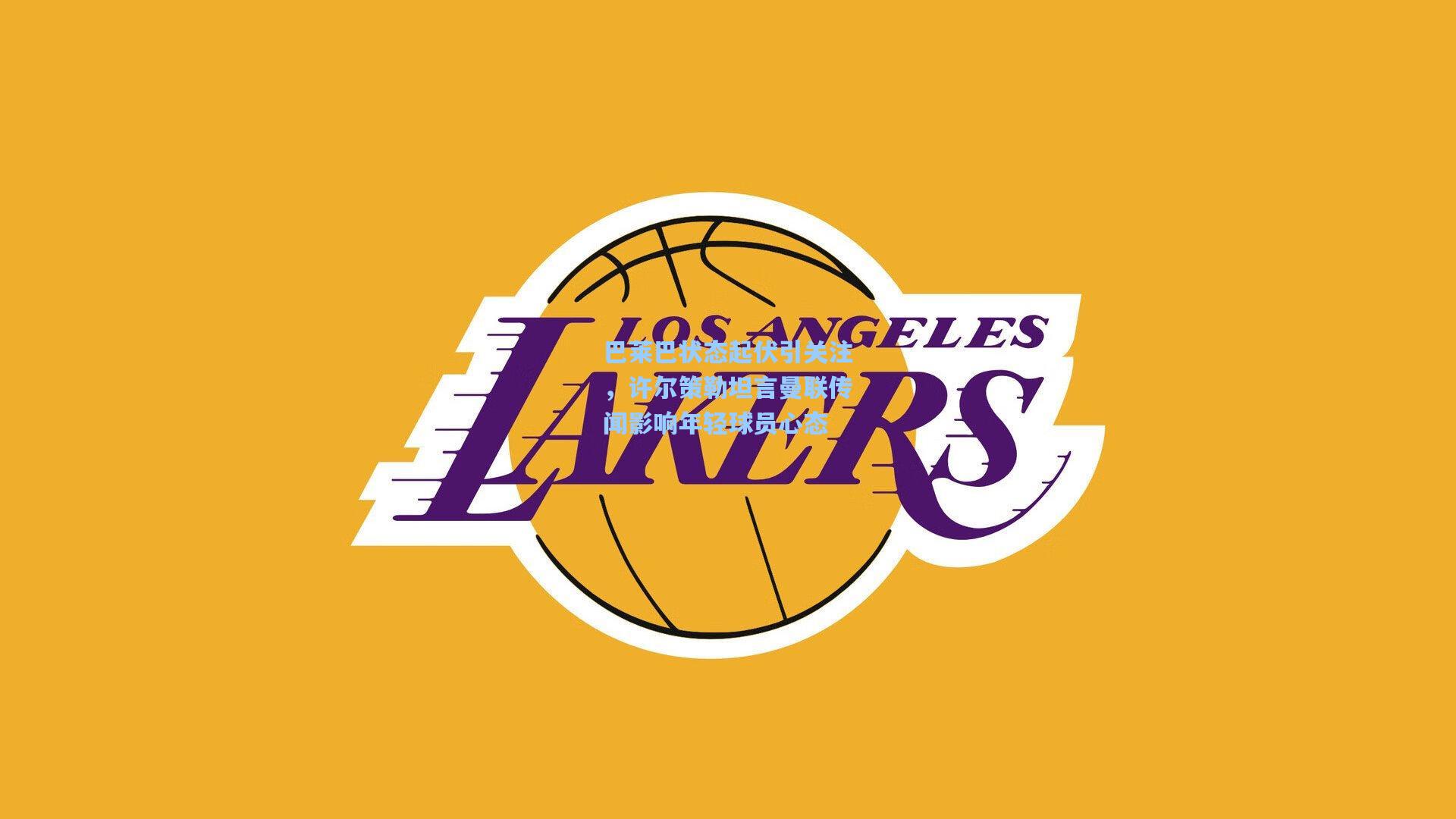 巴莱巴状态起伏引关注，许尔策勒坦言曼联传闻影响年轻球员心态