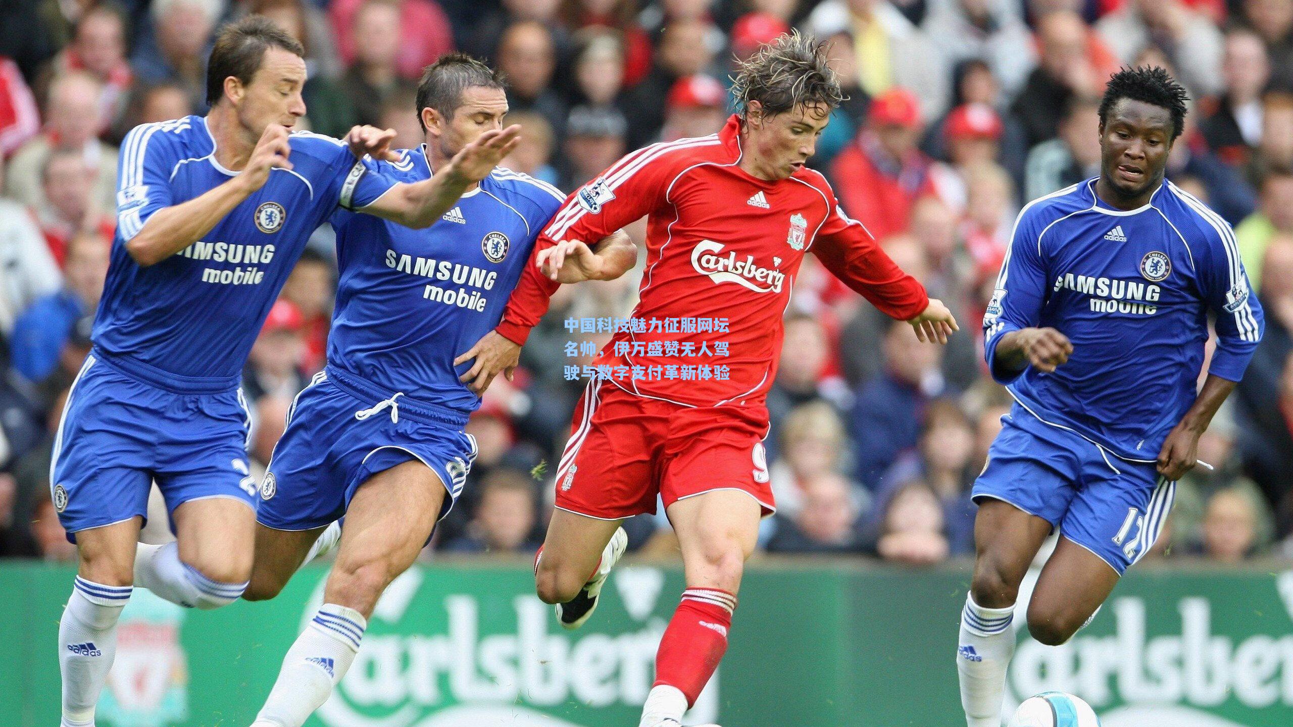 中国科技魅力征服网坛名帅，伊万盛赞无人驾驶与数字支付革新体验