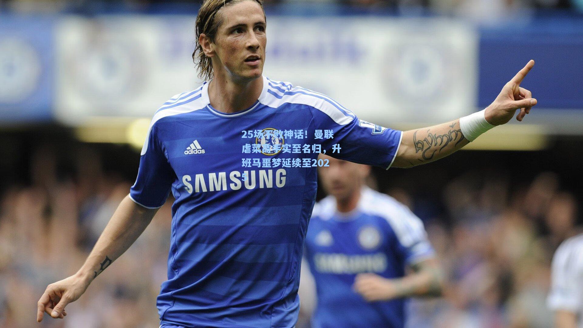 25场不败神话！曼联虐菜高手实至名归，升班马噩梦延续至2025